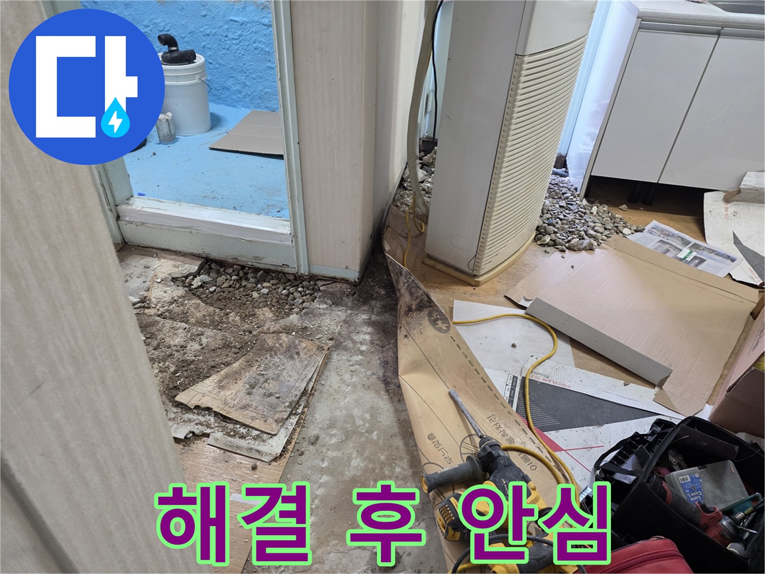 서초구 서초동 누수 - 장판 밑 누수, 이제 안심하고 생활하세요