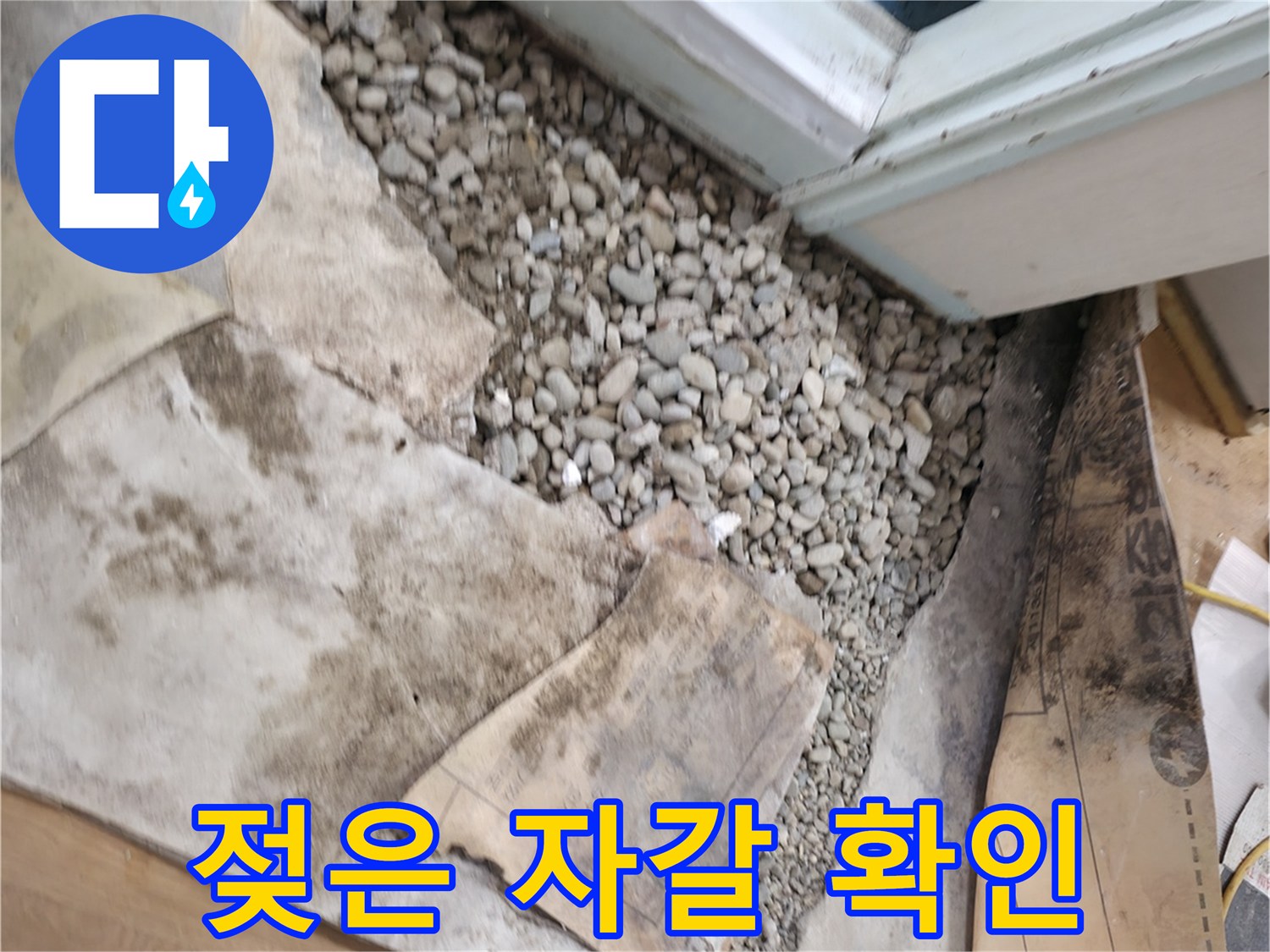 서초구 서초동 누수 - 젖은 문턱 밑 자갈 - 누수 의심 신호일 수 있습니다