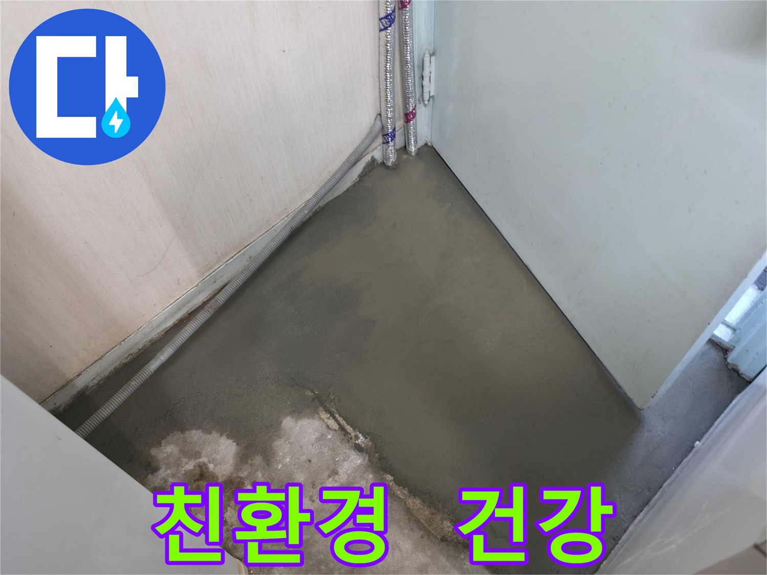 서초구 서초동 누수 - 친환경 방수액 시공으로 건강까지 생각!