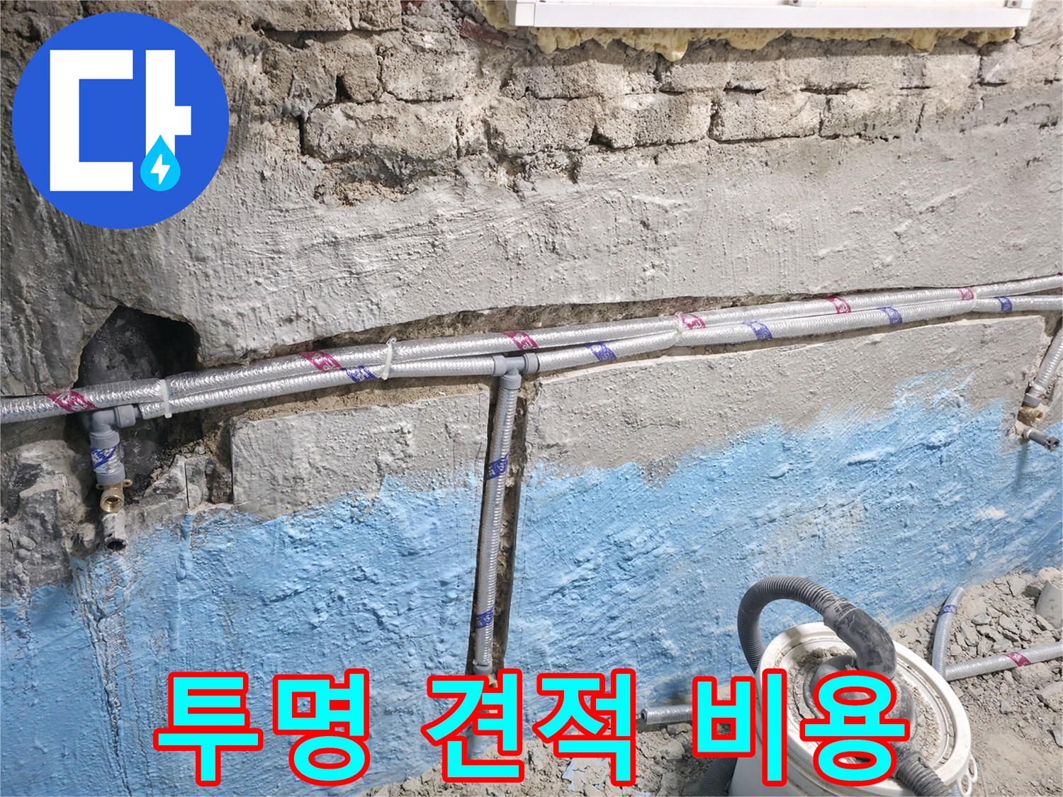 서초구 서초동 누수 - 합리적인 비용, 투명한 견적 제공