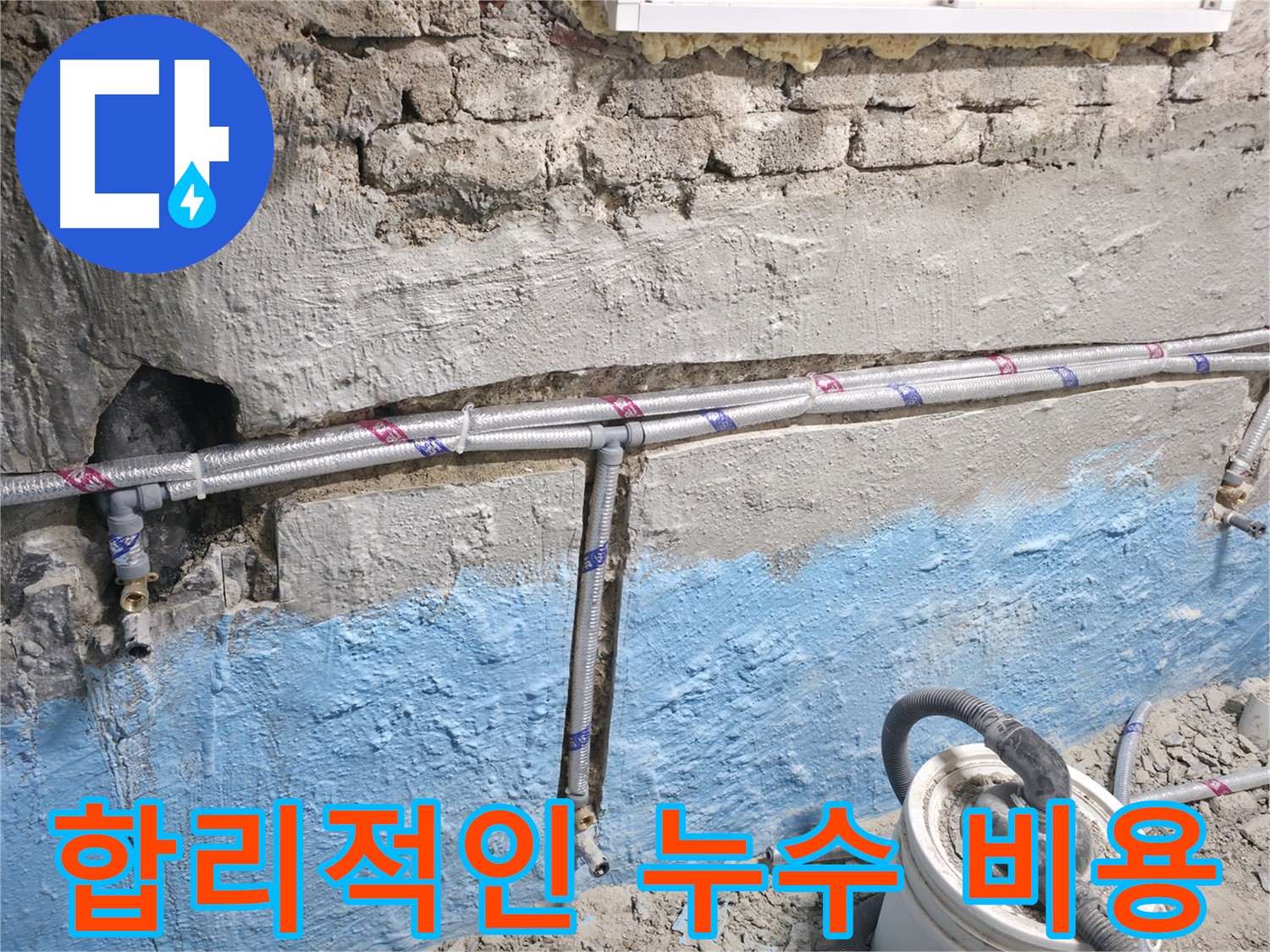 서초구 서초동 누수 - 노출 배관 누수, 빠른 해결이 중요