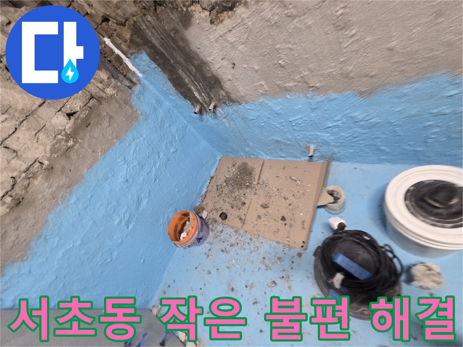 방배동 누수 - 확실한 방수 전문가가 누수 문제 완벽하게 차단
