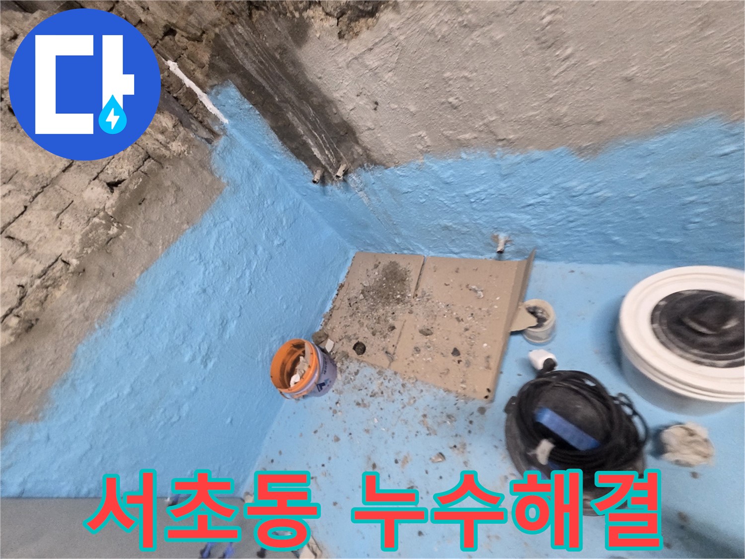서초구 서초동 누수 해결 - 베테랑 기술로 누수 문제 완벽 해결!