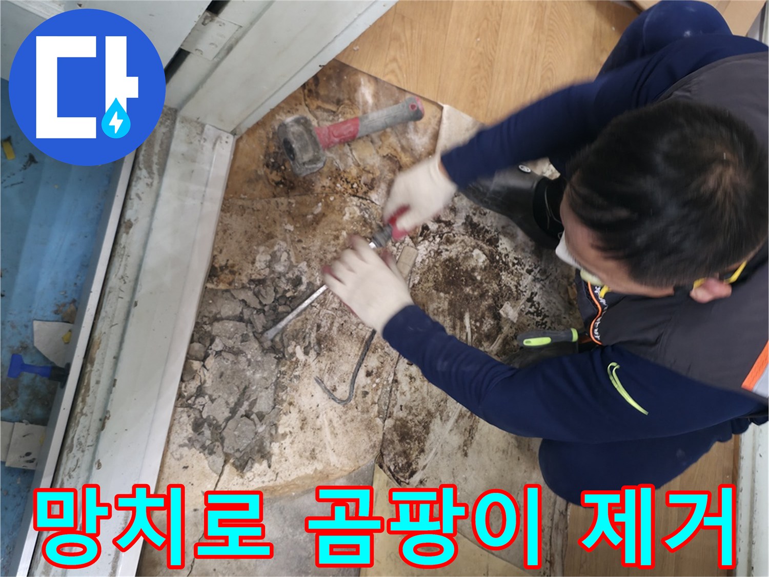 서초구 서초동 - 망치를 사용하여 곰팡이 핀 바닥을 제거하고 쾌적한 공간으로 변신시키는 모습입니다 - 곰팡이 싹! 쾌적한 공간으로!