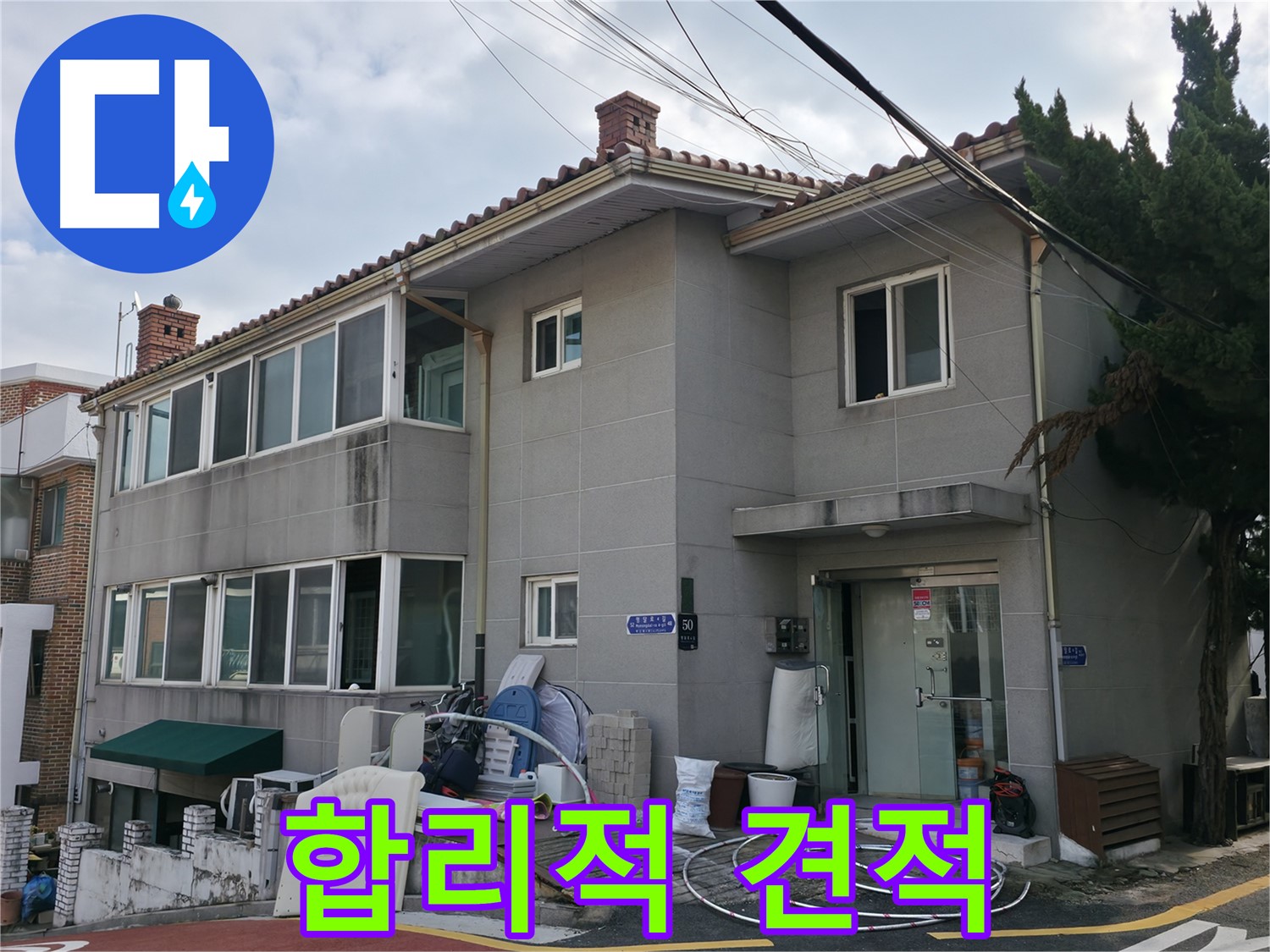 서초구 서초동 명달로4길 50 누수 - 합리적인 견적, 누수 해결 부담 없이 문의하세요!