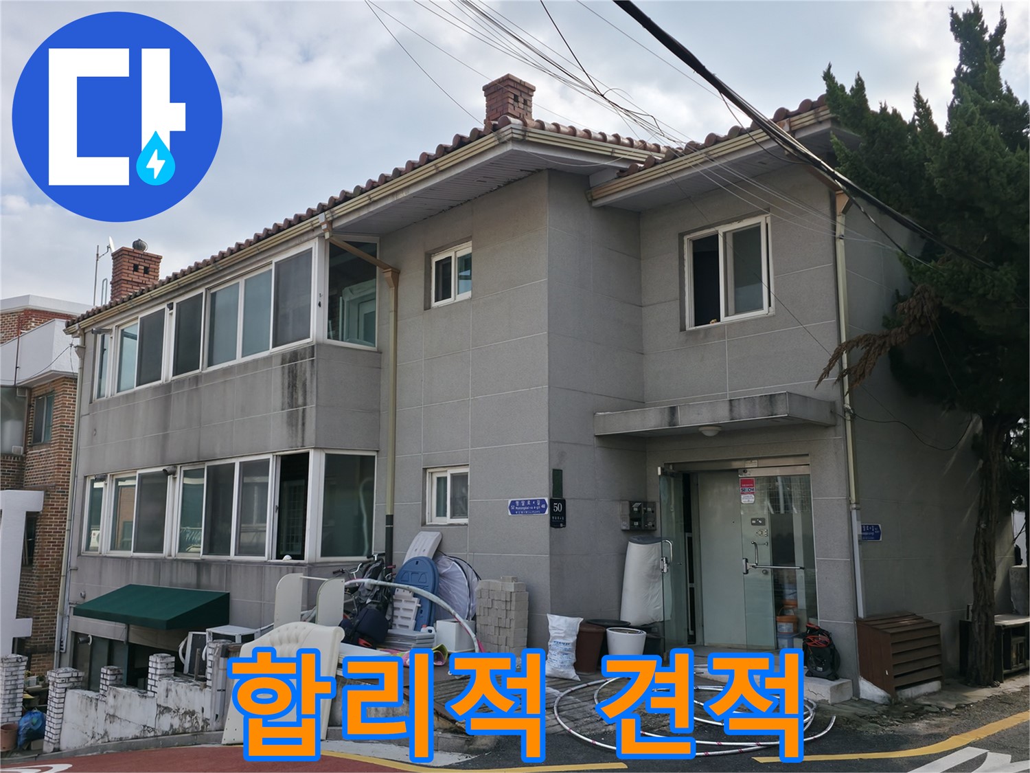 서초구 서초동 명달로4길 50 누수 - 합리적인 견적으로 누수 고민 해결!