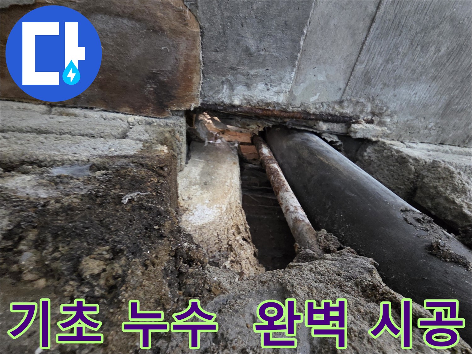 서초구 서초동 명달로4길 누수 - 건물 기초 누수, 꼼꼼한 진단과 완벽 시공으로 해결합니다 - 기초 누수는 건물 전체의 문제입니다.