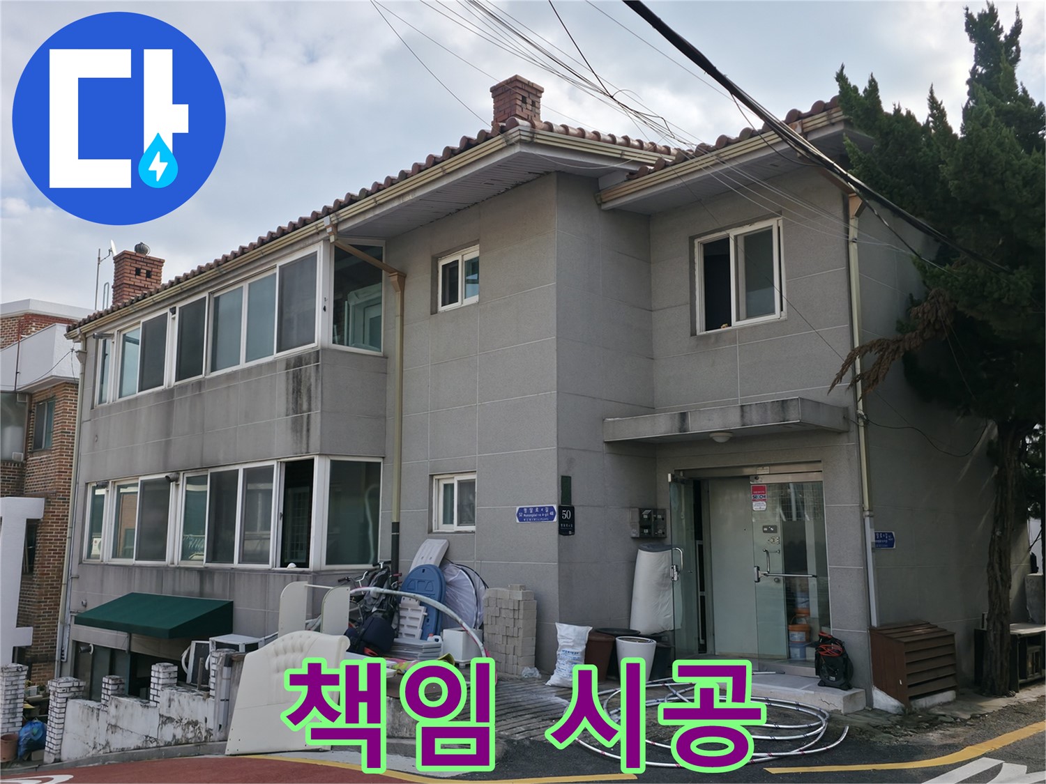 서초구 서초동 명달로4길 누수 - 누수탐지부터 완벽한 시공까지 책임지고 진행합니다.