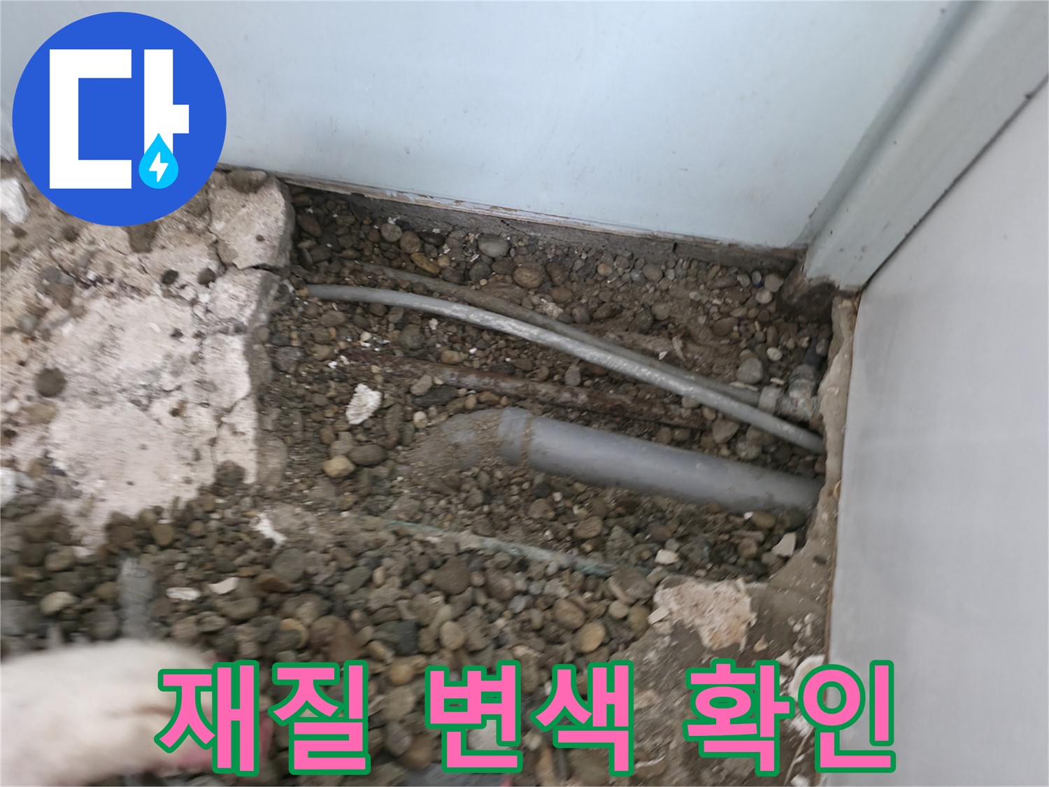 서초구 서초동 명달로4길 누수 - 배관 연결 부위의 재질의 변색 여부를 확인합니다.