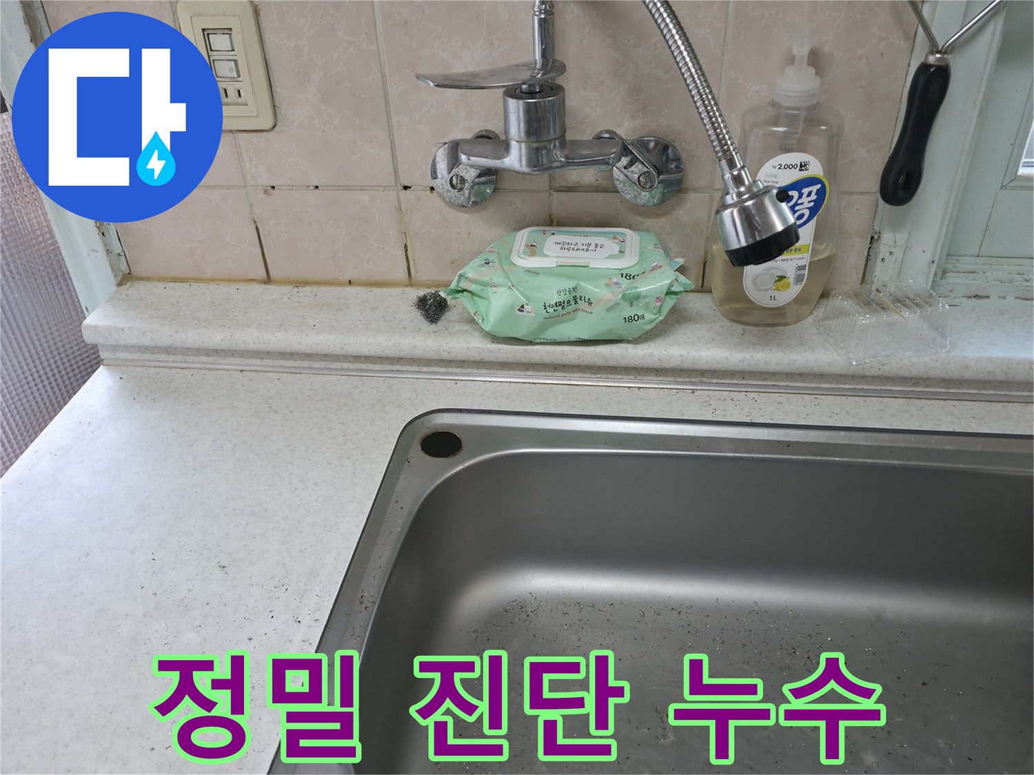 서초구 서초동 싱크대 누수 - 정밀 진단 후 맞춤 수리 진행