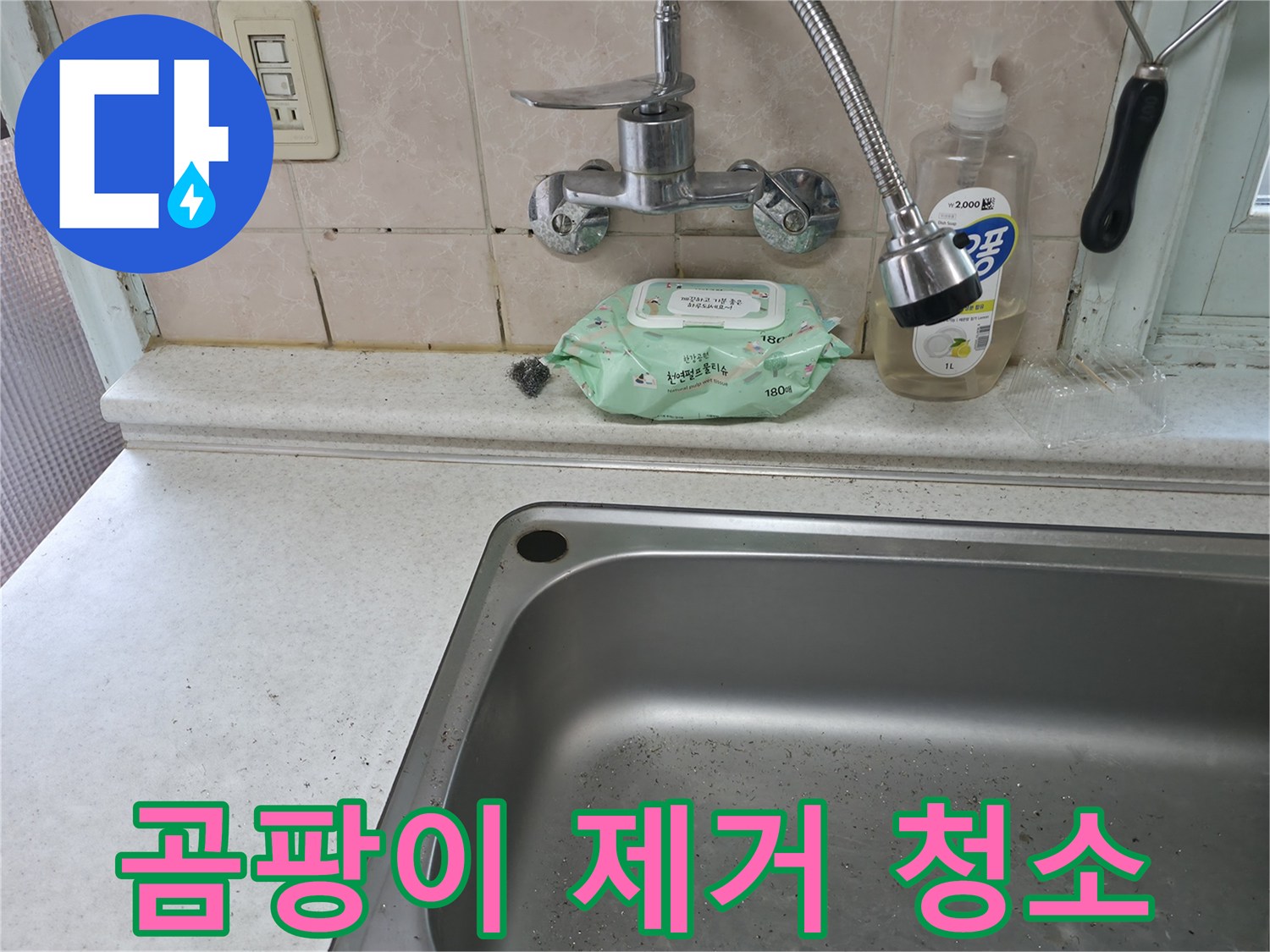 서초구 서초동 싱크대 수전 주변 곰팡이 - 원인 차단 및 청소