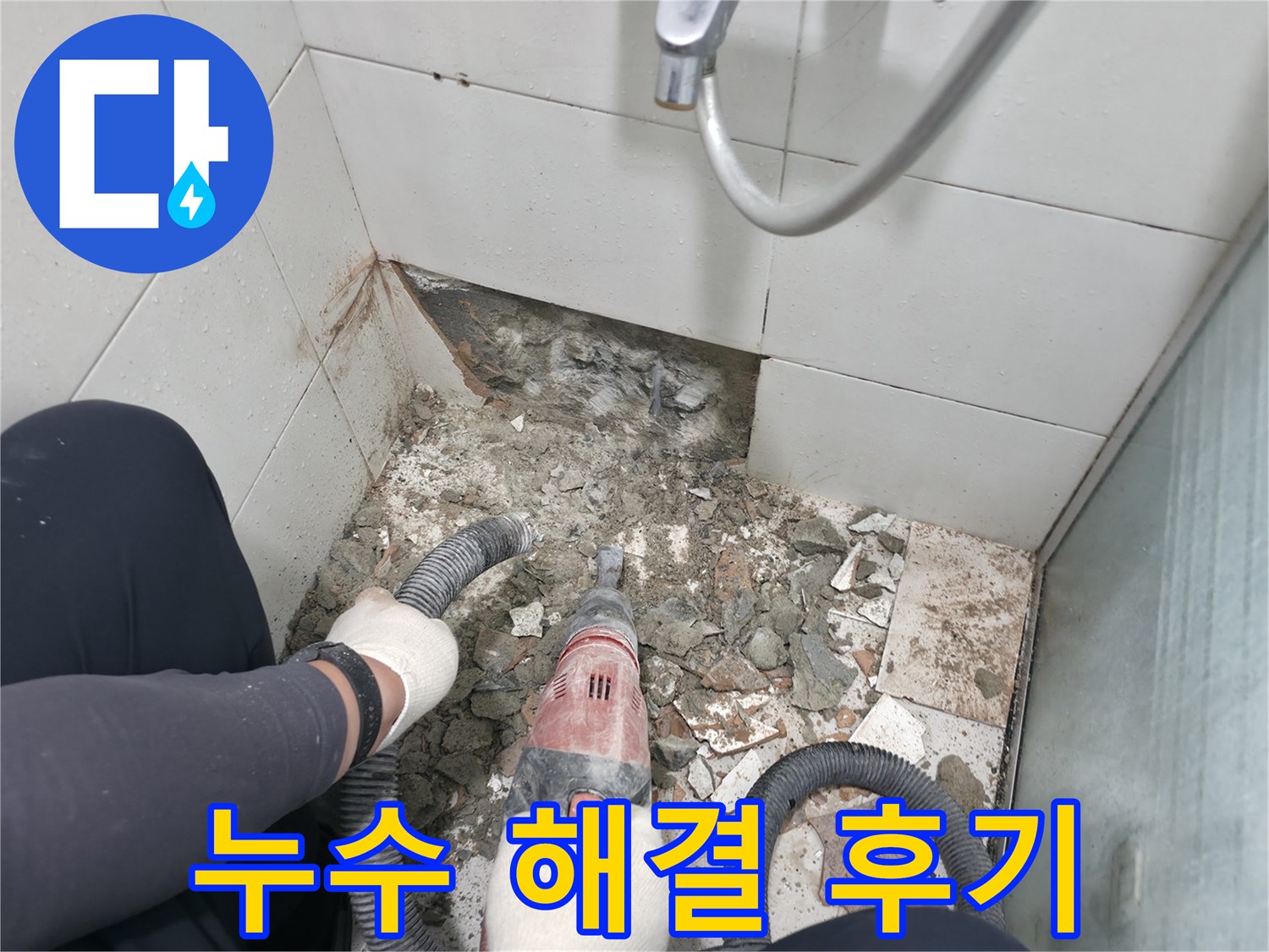 서초구 서초동 욕실 누수 해결 - 고객 만족을 최우선으로 생각합니다