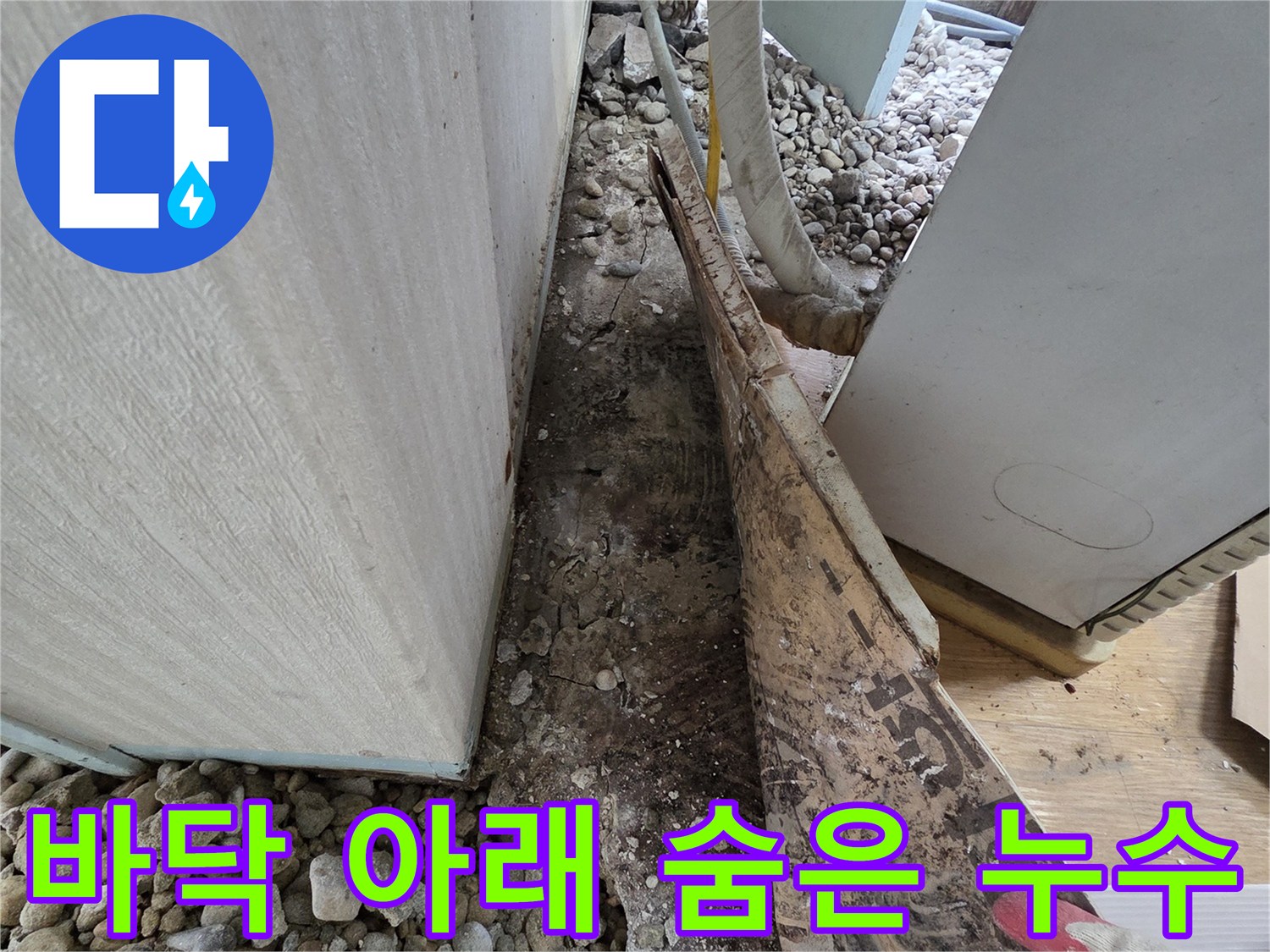 서초구 서초동 주택 누수 - 바닥 아래 숨겨진 누수 탐지 및 해결 과정 - 노후 주택 누수 해결