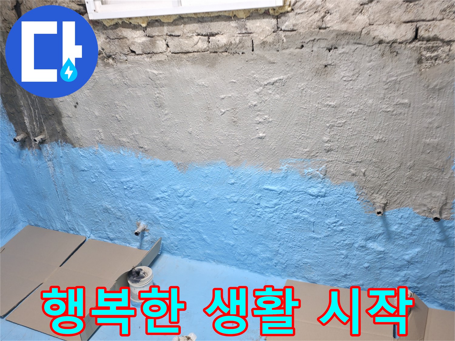 서초구 서초동 주택 지하실 방수 완료 - 쾌적한 공간에서 행복한 생활 시작하세요!