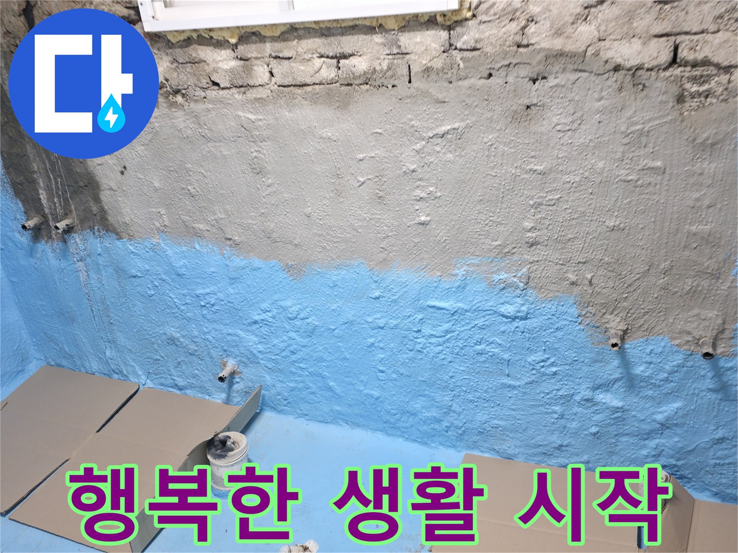서초구 서초동 주택 지하실 방수 완료 - 쾌적한 공간에서 행복한 생활 시작하세요!