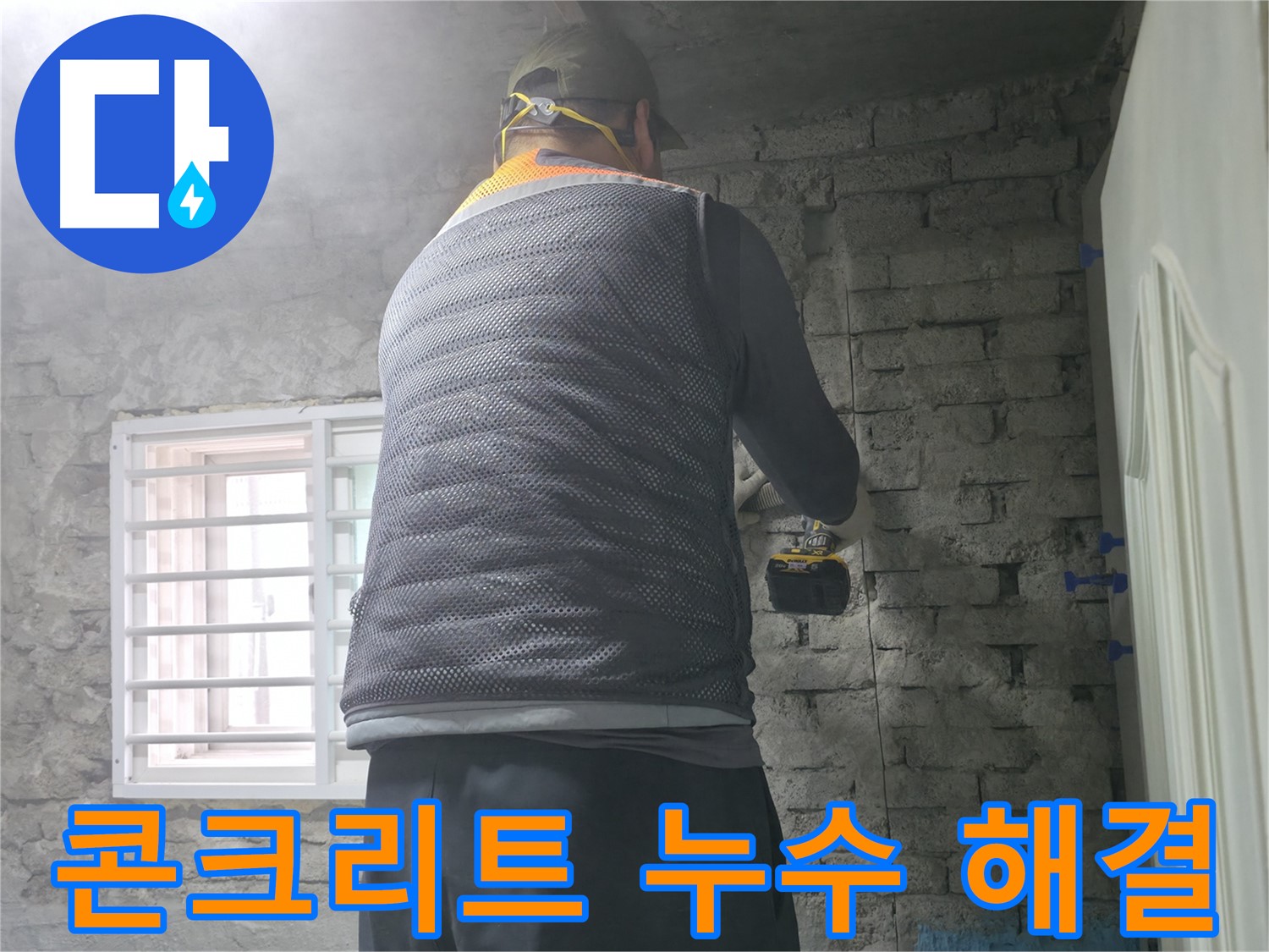 벽돌 누수 - 타공 작업으로 숨겨진 누수 원인을 찾고 있습니다.