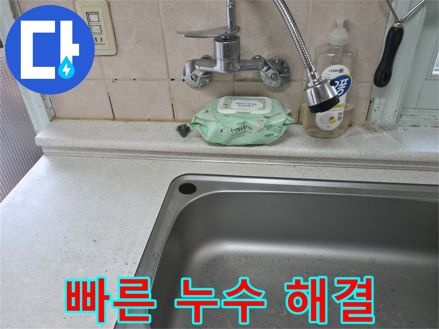 서초구 싱크대 누수 - 신속한 방문으로 누수 해결 완료