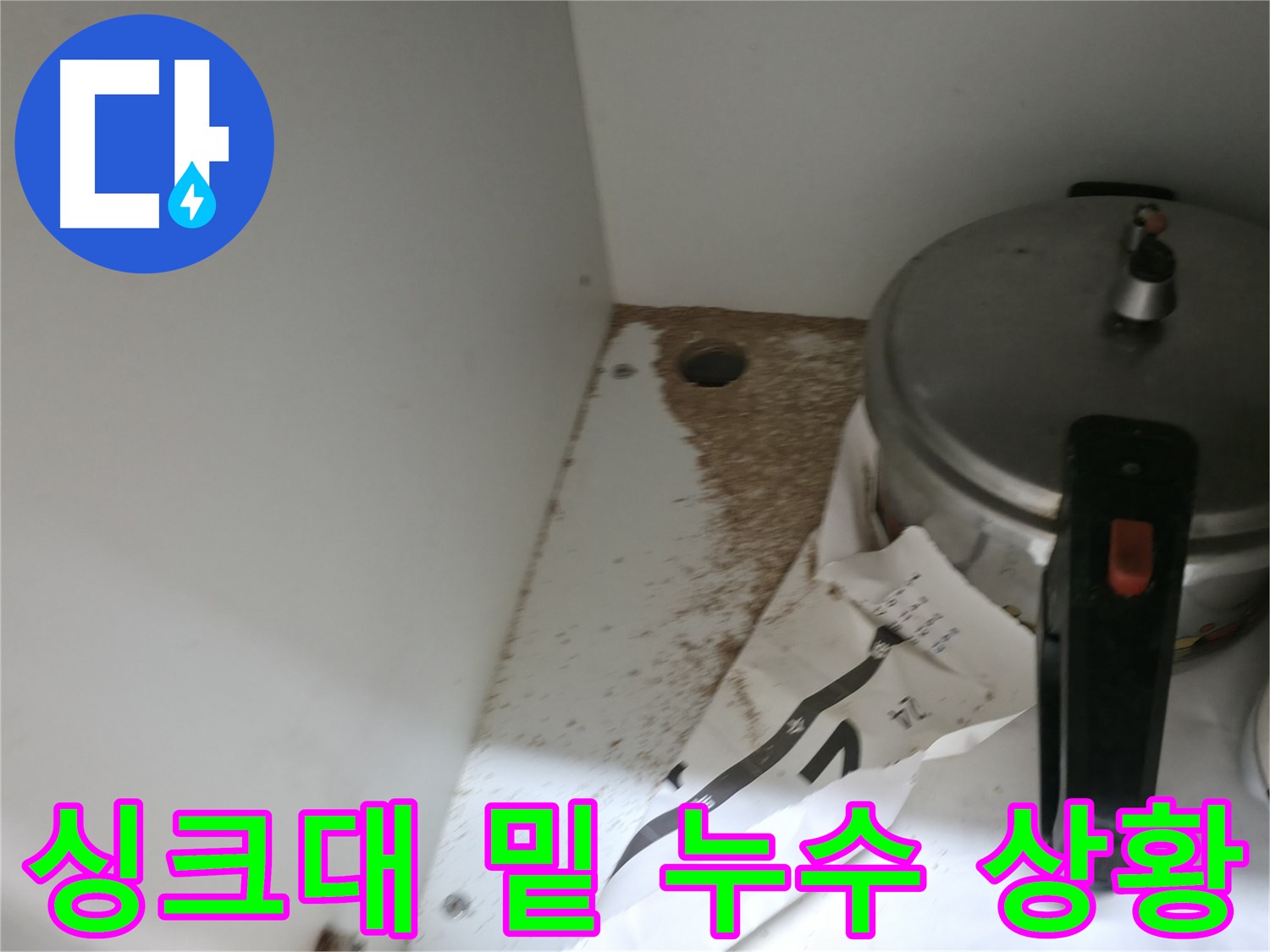 서초구 싱크대 누수 - 싱크대 하부 누수 상황 점검 및 진단