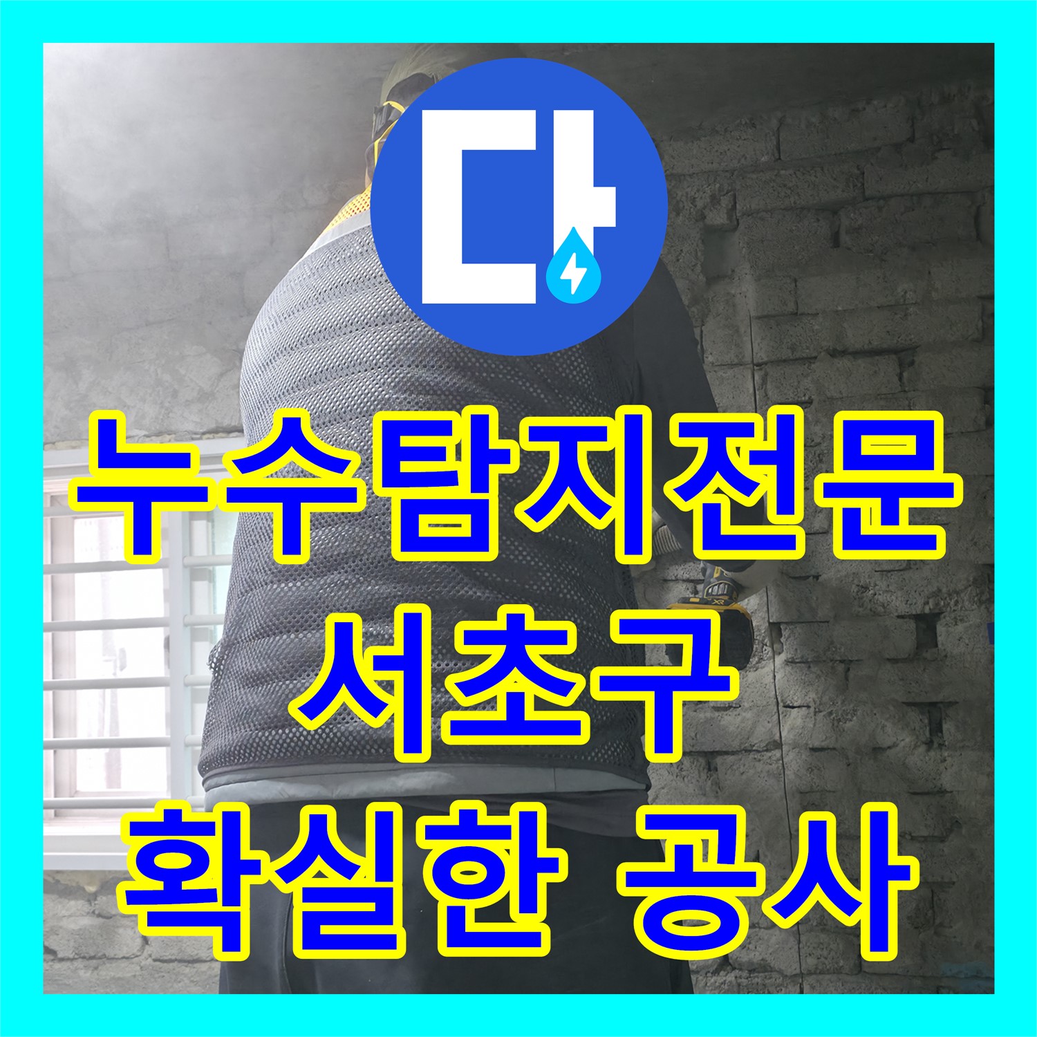 서초구 아랫집 천장 누수, 누수탐지 전문업체의 신속한 누수탐지 후 누수공사비용 안내