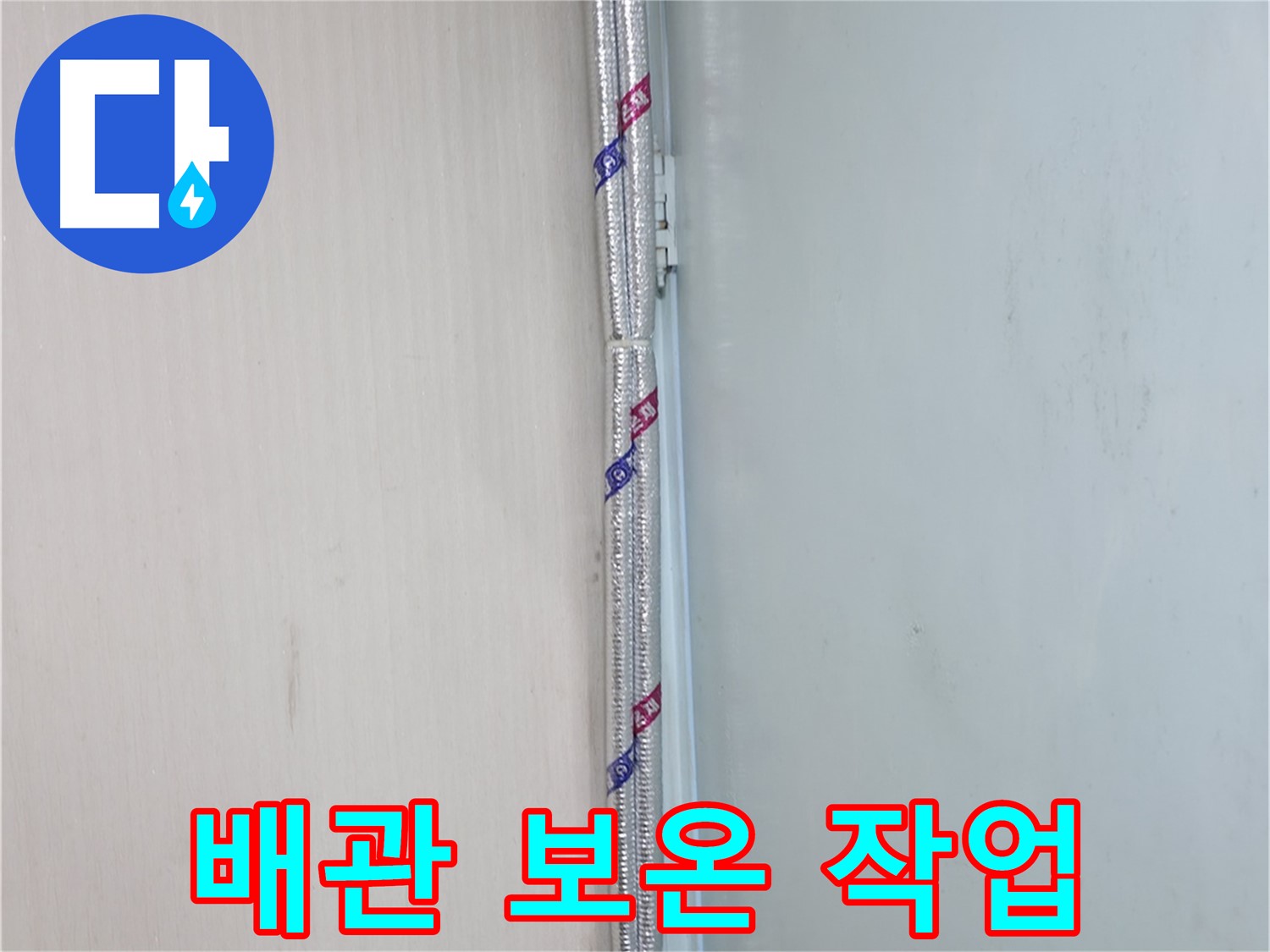 서초구 염곡동 누수 현장 - 배관 보온 작업을 통해 결로를 예방하고 누수를 막았습니다.