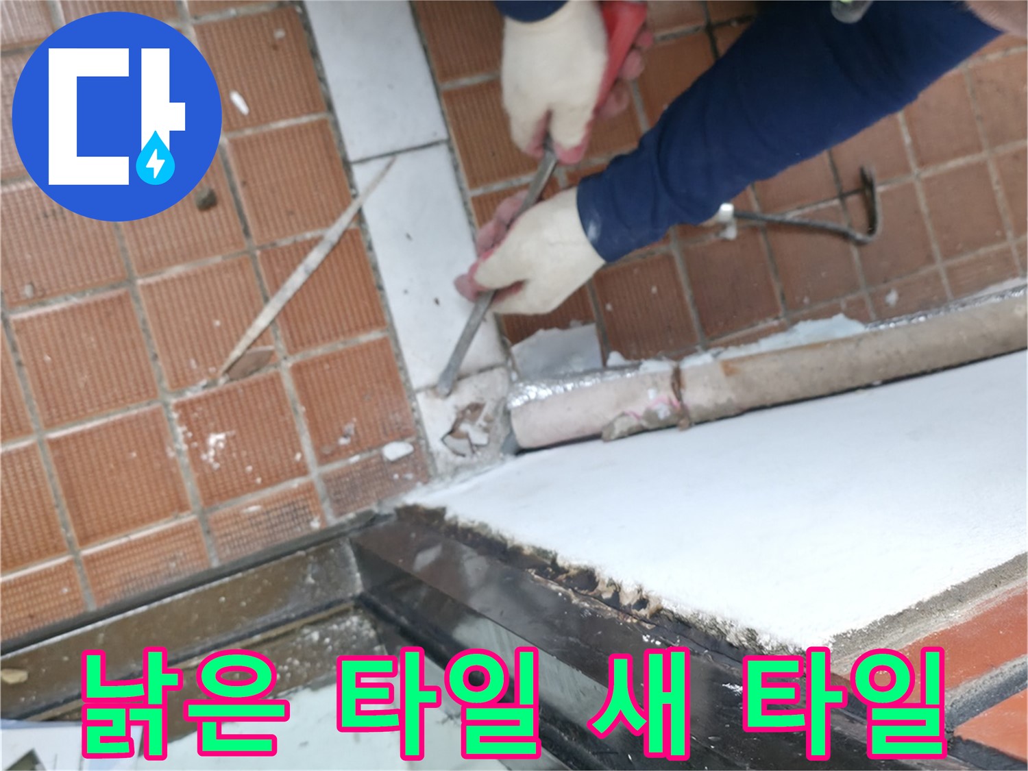 서초구 서초2동 명달로4길 - 꼼꼼한 타일 제거 작업, 섬세한 손길로 진행 중