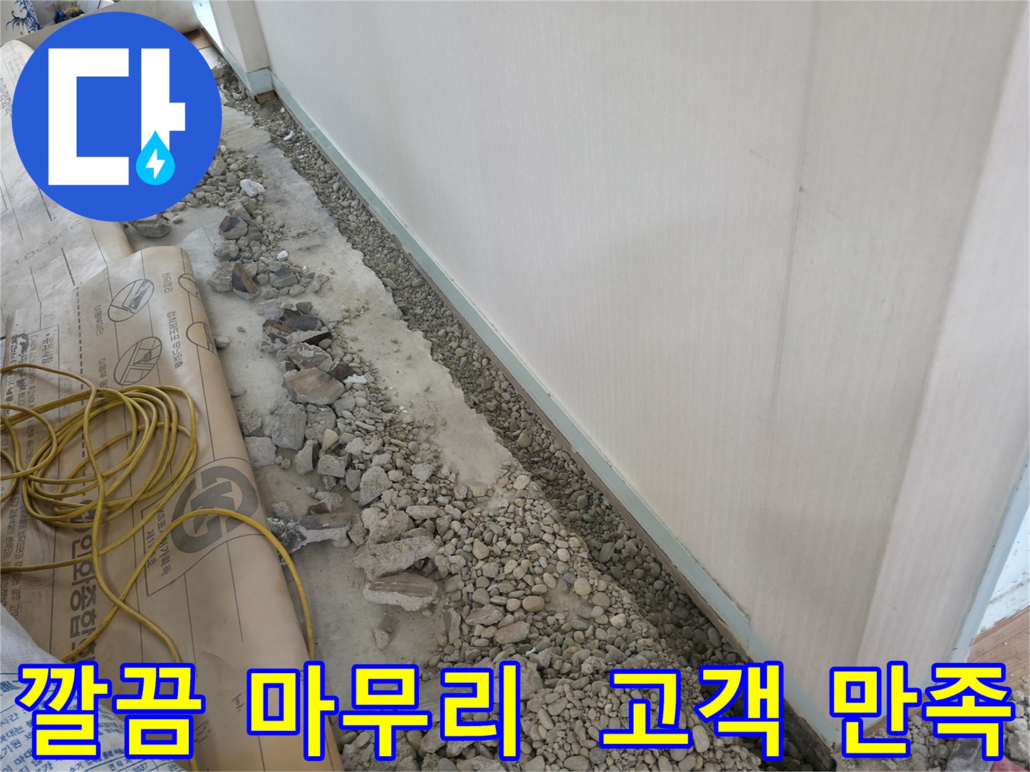 서초동 건물 누수 - 바닥 누수 해결 후, 깔끔하게 마무리하여 고객 만족을 최우선으로 생각합니다.
