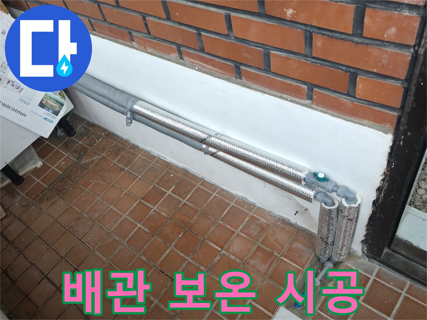 서초동 누수 - 꼼꼼한 배관 보온으로 겨울철 누수 걱정 해결! 안심하세요!