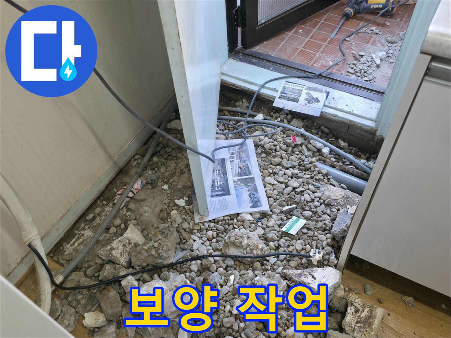 서초동 누수 - 꼼꼼한 보양 작업으로 깔끔하게 준비 - 고객님의 공간은 소중하니까요.