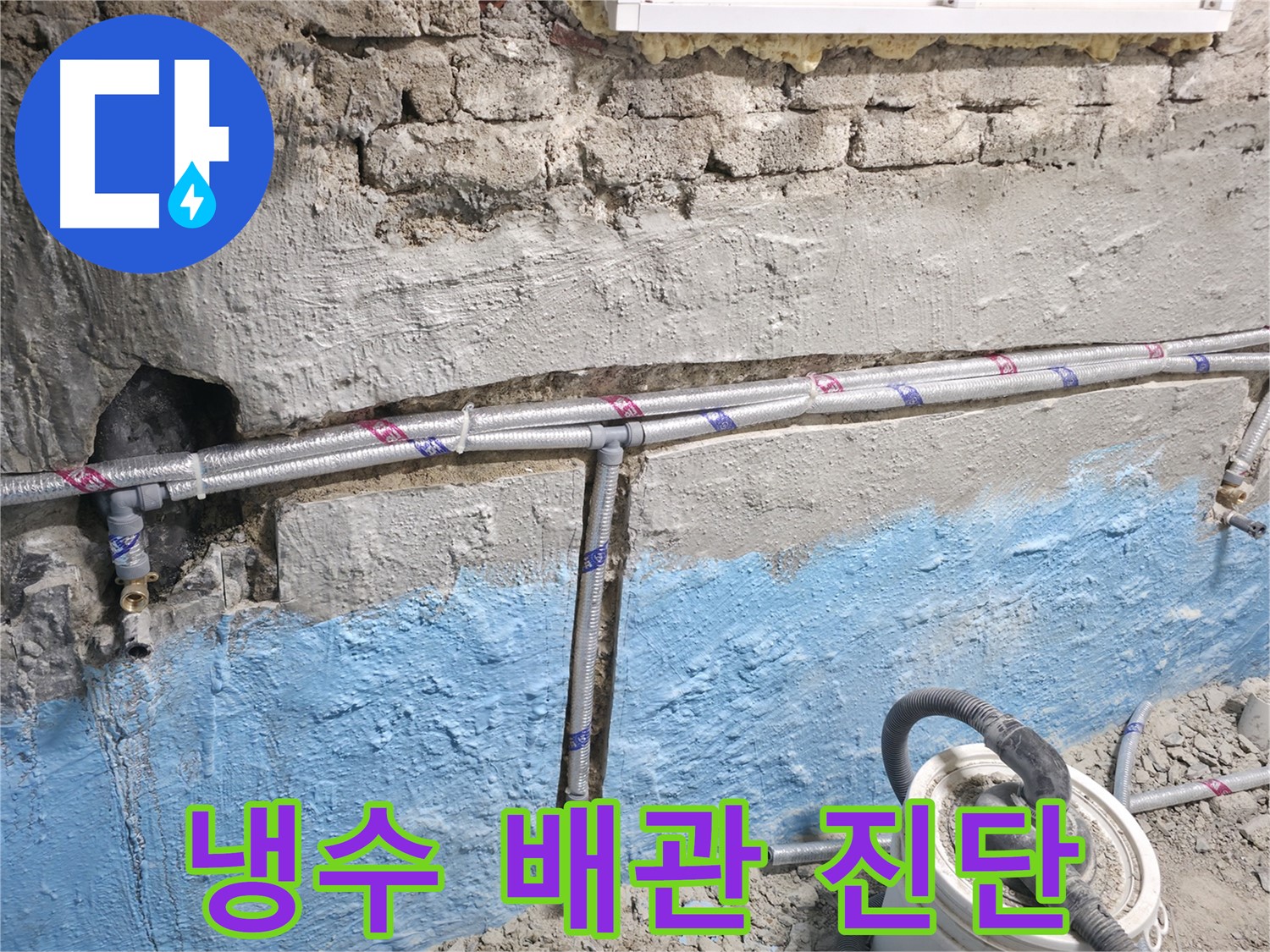 서초2동 누수 - 벽 배관 누수, 최신 장비로 정확하게 탐지