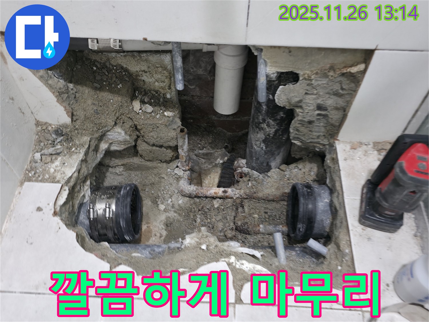 서초동 누수 - 누수 수리 완료, 깔끔한 마무리로 고객 만족 - 믿고 맡겨주세요!