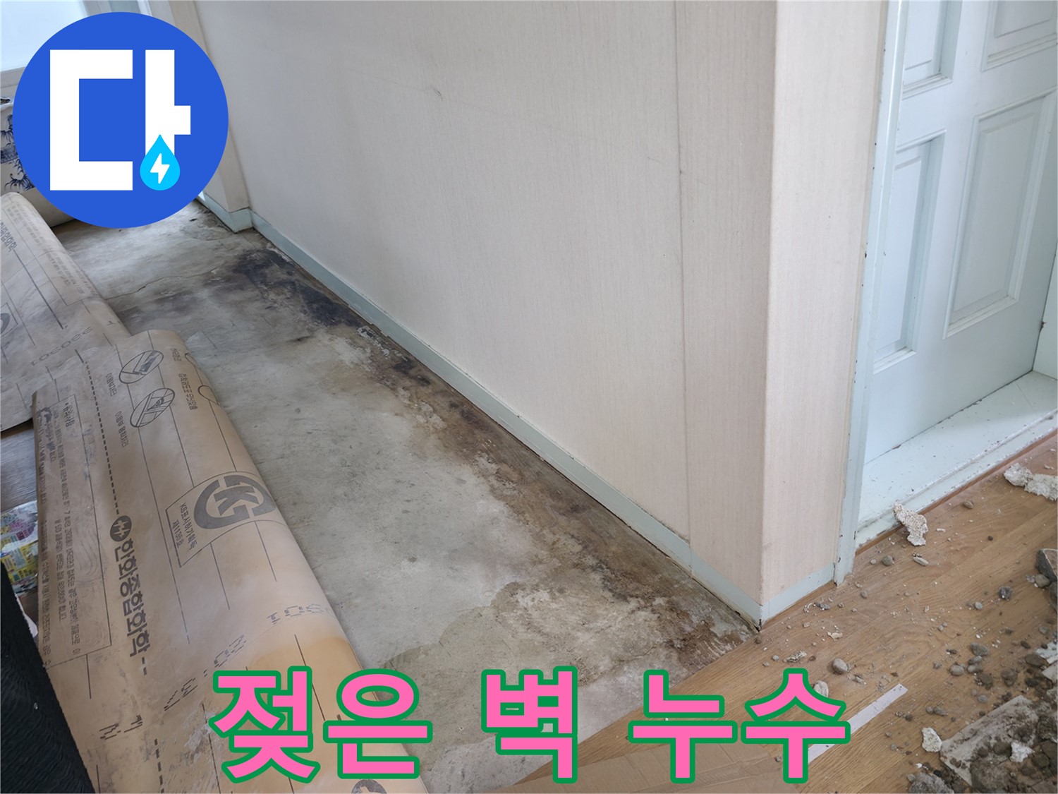 서초동 누수 현장 - 젖은 벽은 누수의 명백한 증거입니다 - 서초구 누수 전문가가 신속하게 해결해 드립니다.