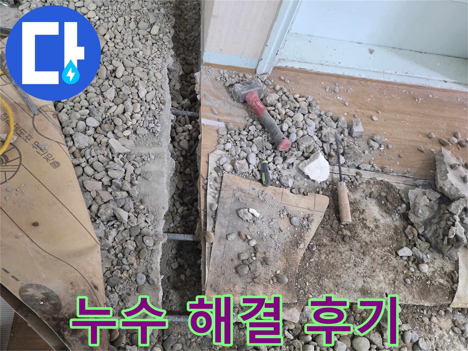 서초2동 누수 - 누수 원인을 정확히 진단하고 해결하는 과정을 담았습니다.