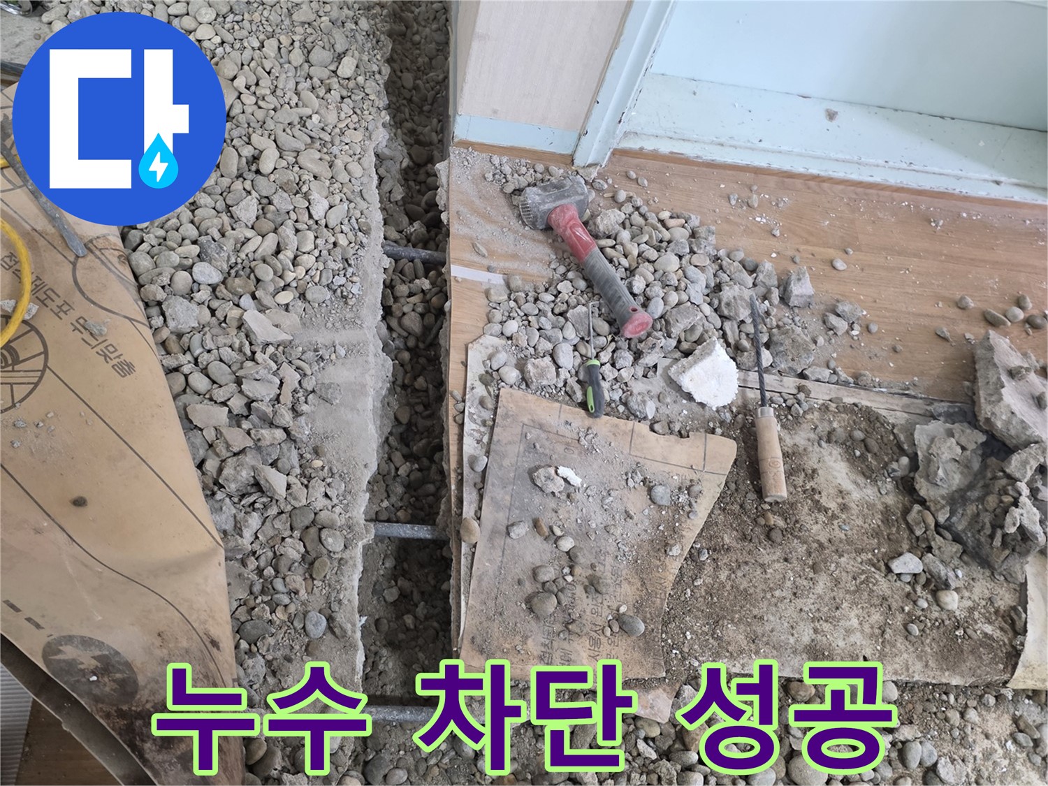 서초구 방배동 바닥 누수 - 완벽한 누수 차단을 위한 전문적인 공사 과정을 보여줍니다.