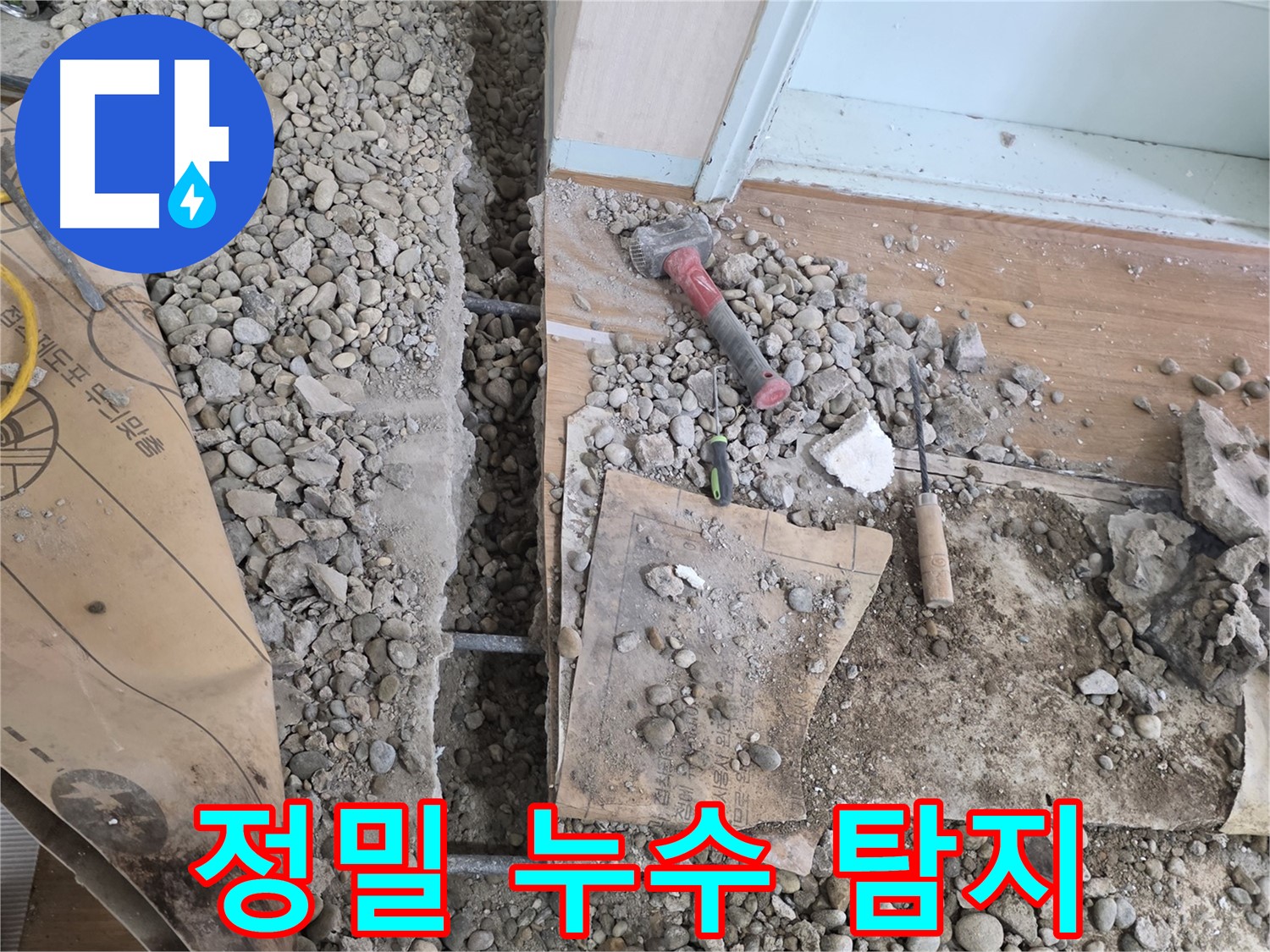 서초구 명달로4길 누수 - 베테랑의 정확한 진단으로 누수 문제를 해결합니다.