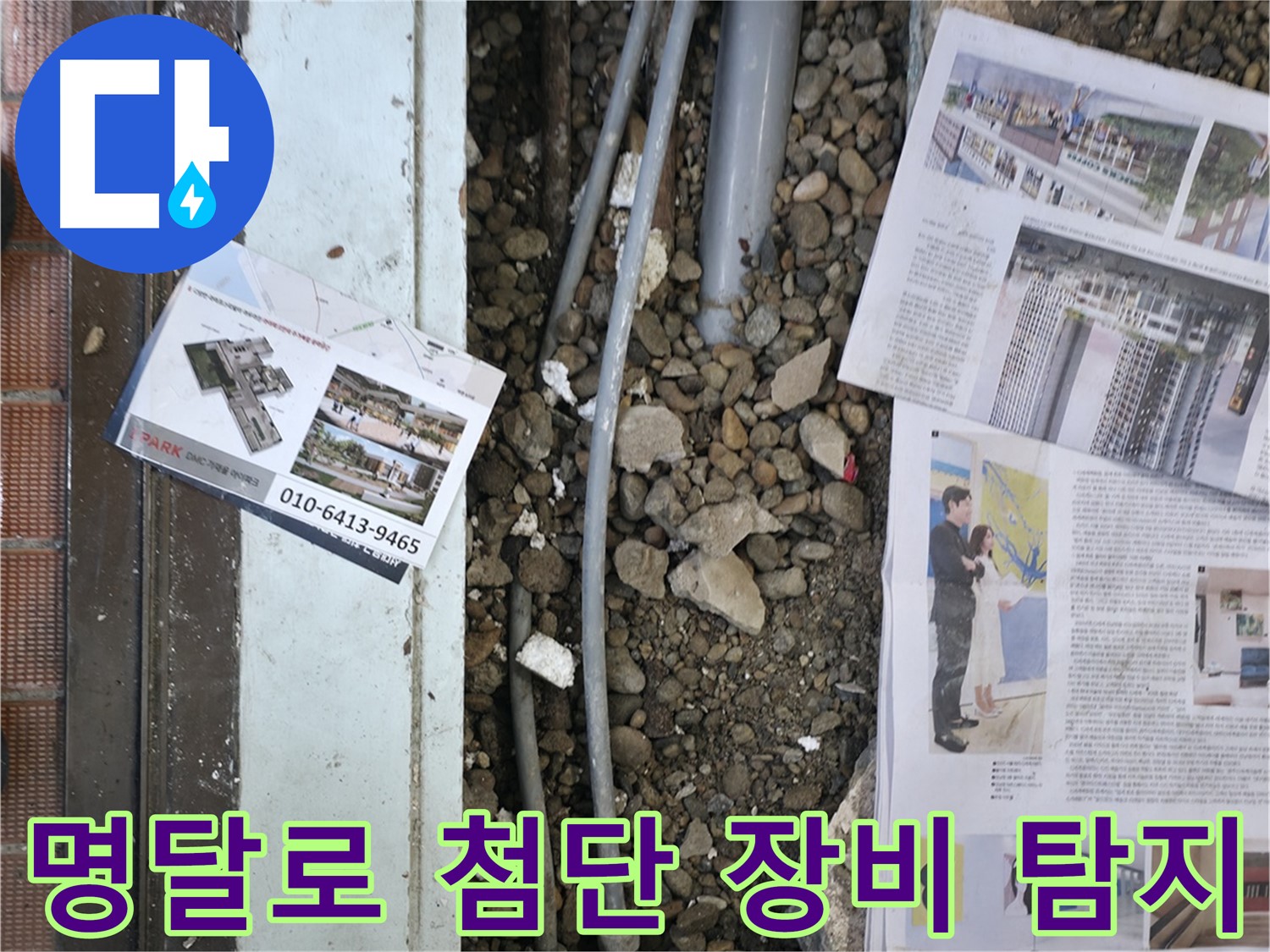 서초2동 누수 - 누수 탐지를 위해 바닥을 정리하고, 주변을 청소하는 모습입니다.