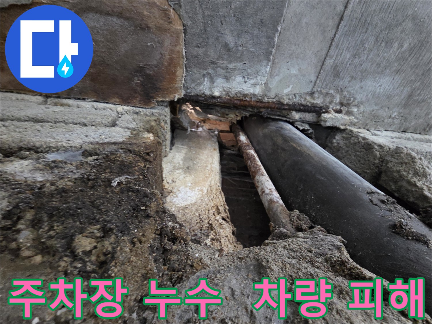 서초 누수 - 낡은 배관, 누수 악몽은 이제 끝! 완벽하게 해결해 드립니다