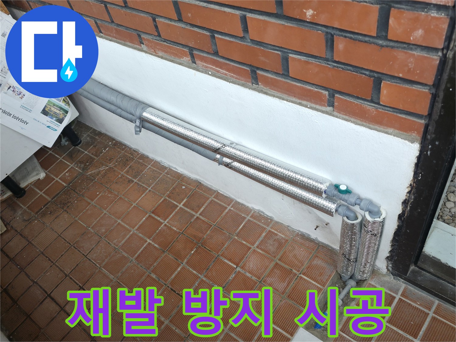 서초동 명달로4길 누수 - 꼼꼼한 배관 보온재 시공으로 누수 재발 방지!
