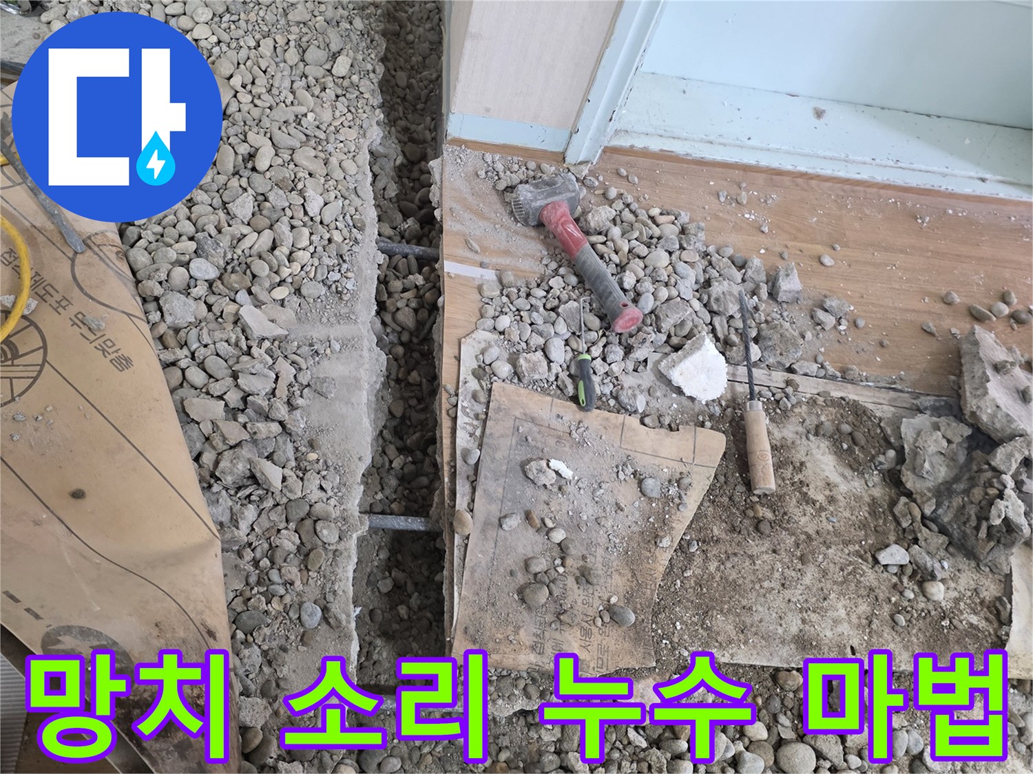 서초동 명달로4길 누수 - 망치 소리만 듣고 누수를 찾아내는 마법 같은 누수 탐지 현장!