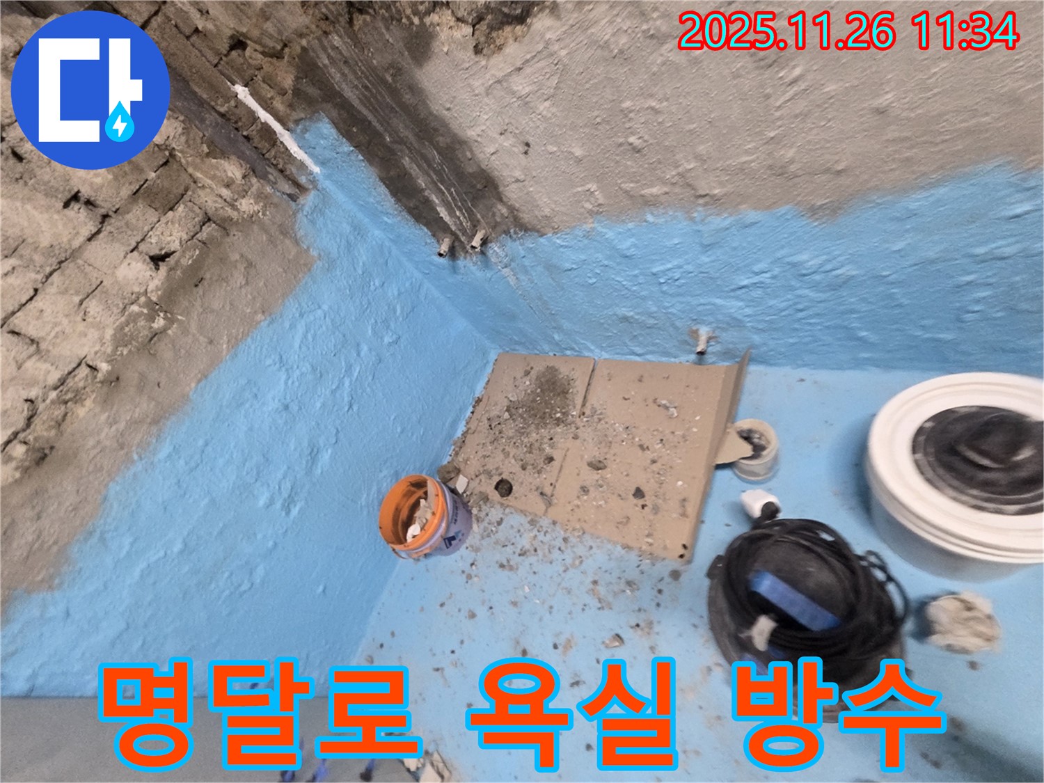 서초동 명달로4길 누수 - 욕실 방수 완벽 시공으로 누수 원인 완벽 차단