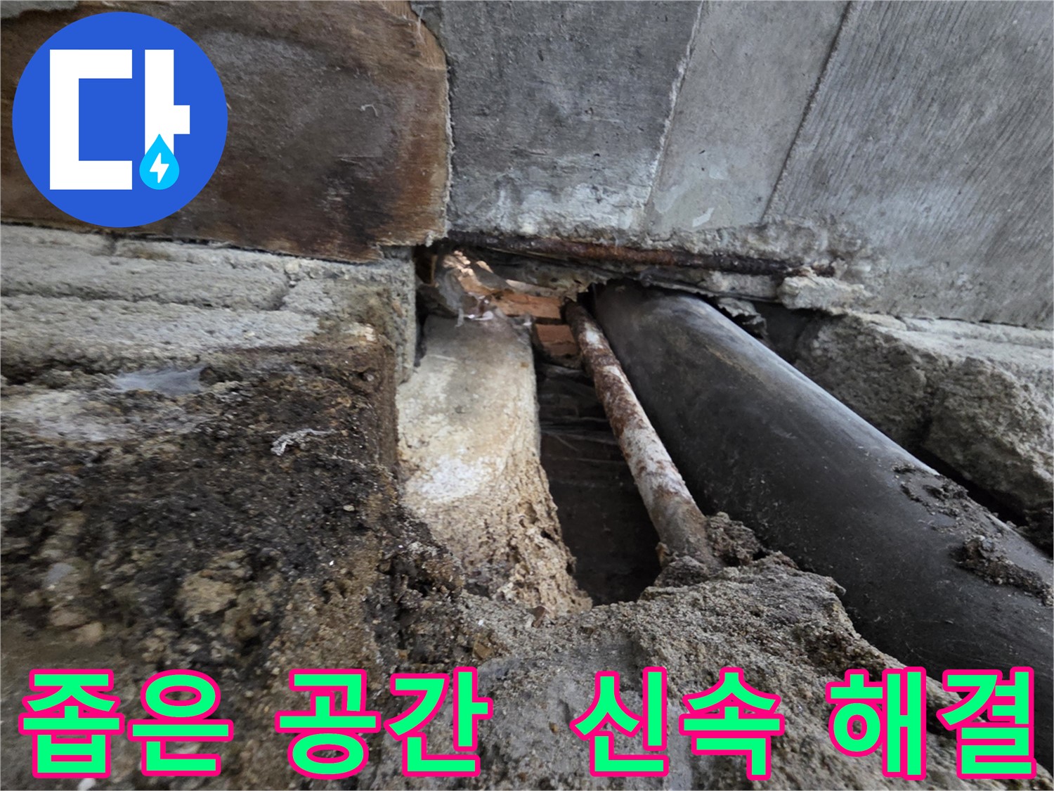 서초동 명달로4길 누수 - 좁은 공간도 신속하고 정확하게 누수 문제를 해결하여 고객님의 불편을 최소화합니다 - 최고의 서비스로 보답합니다.