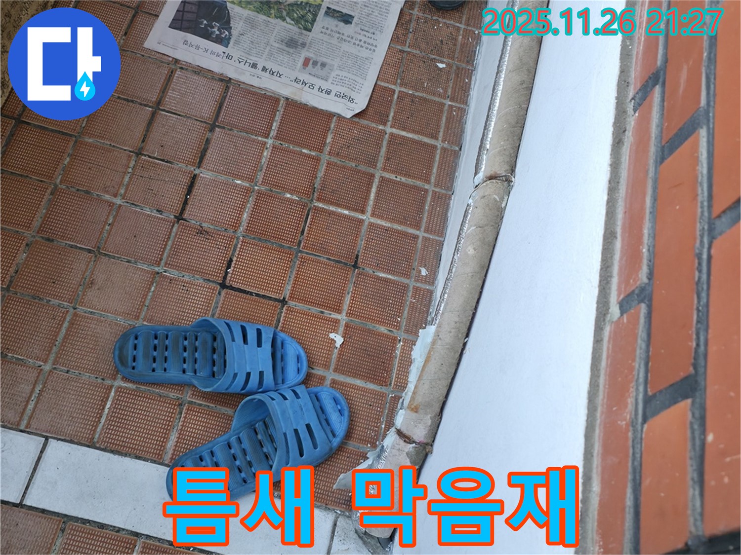 서초동 명달로4길 누수 현장 - 틈새 막음재 손상으로 인한 벌레 유입 및 외풍