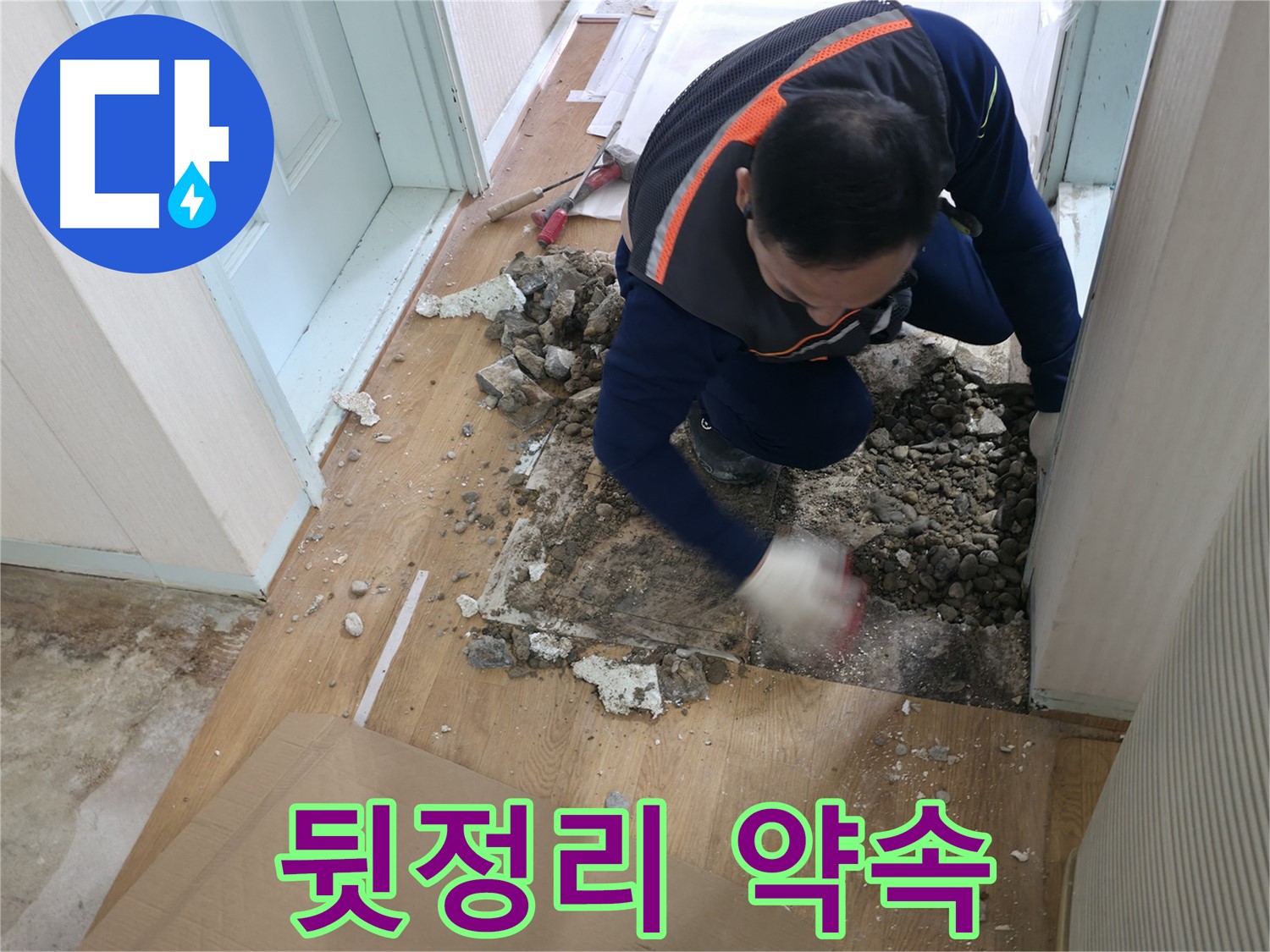 서초동 명달로4길 누수 현장에서 공사 후 깨끗한 뒷정리를 약속하는 모습 - 처음처럼 깨끗하게 만들어 드립니다!