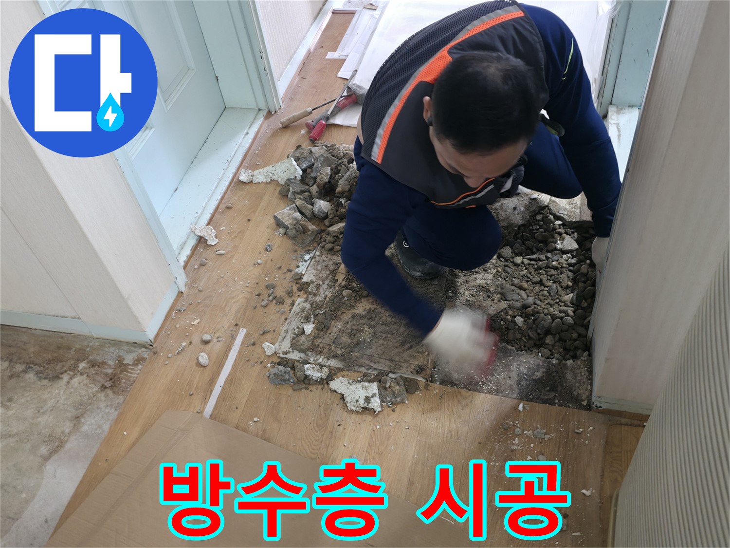 서초동 누수 현장 - 바닥 철거 후 누수 지점을 찾기 위해 잔해를 정리하고 있습니다.