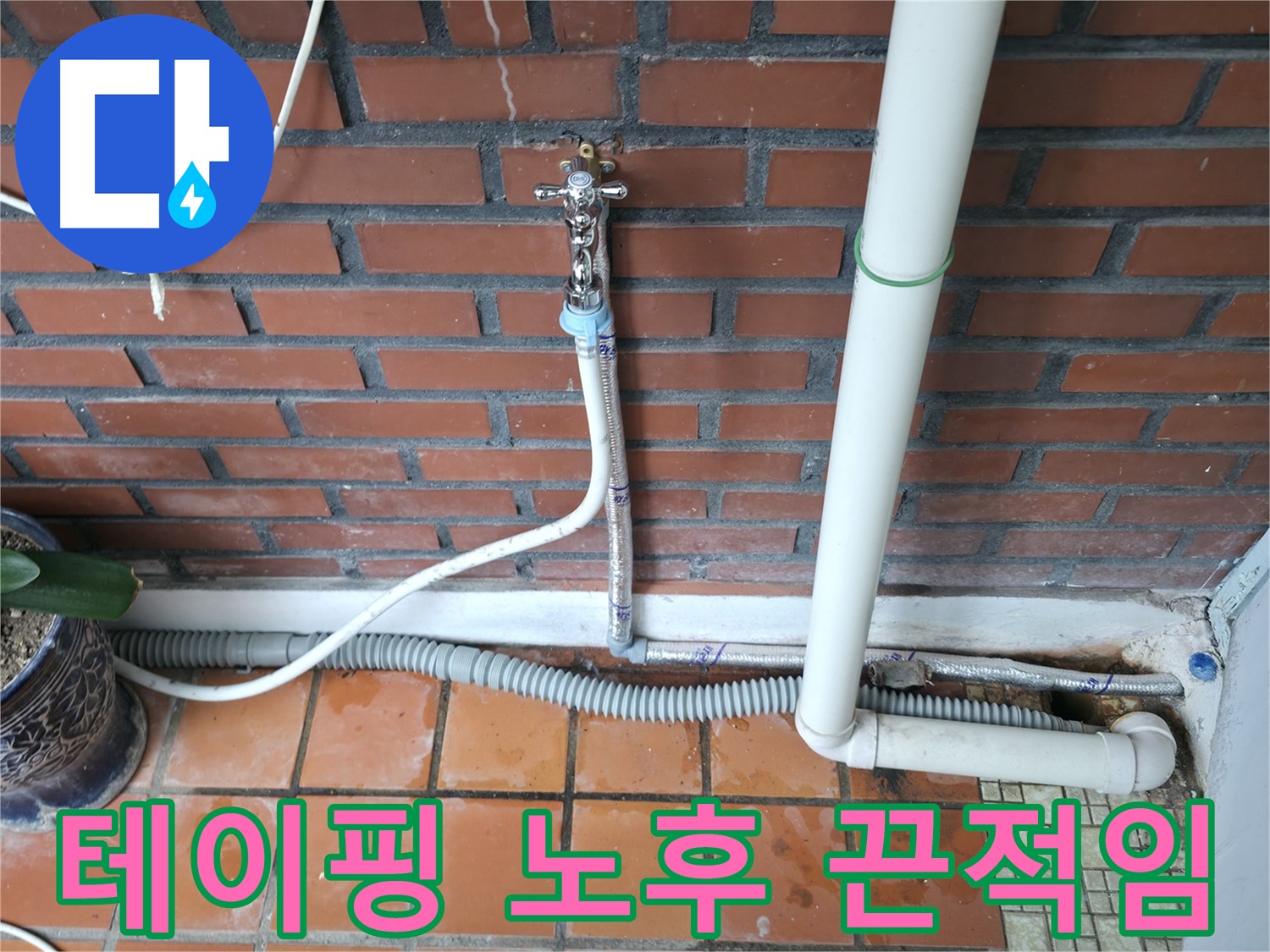 서초동 - 배수 호스 테이핑 노후 및 끈적임 - 테이핑 재시공