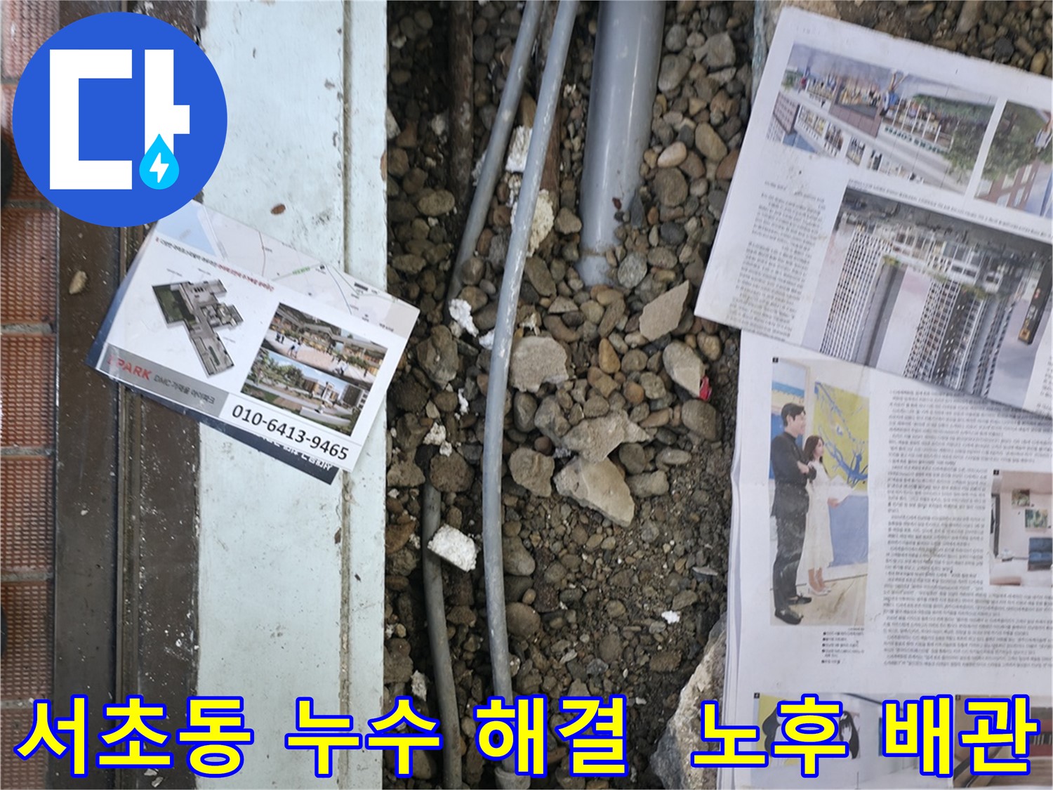 서초2동 누수 - 누수 공사 후, 다시 누수가 발생하지 않도록 꼼꼼하게 점검하는 모습입니다 - 재발 방지를 위해 최선을 다합니다.
