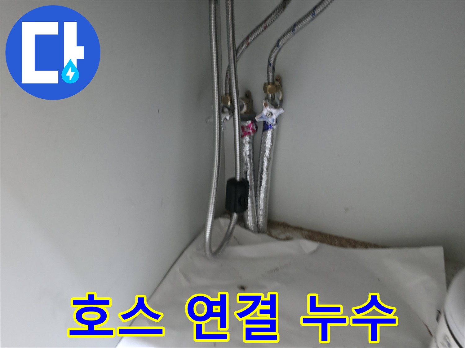 서초동 세면대 호스 누수 - 고무 패킹 교체