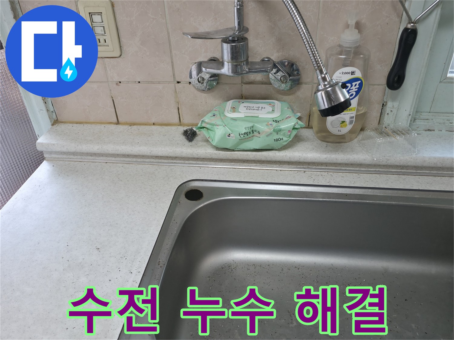 서초동 싱크대 수전 - 합리적인 비용으로 누수 해결