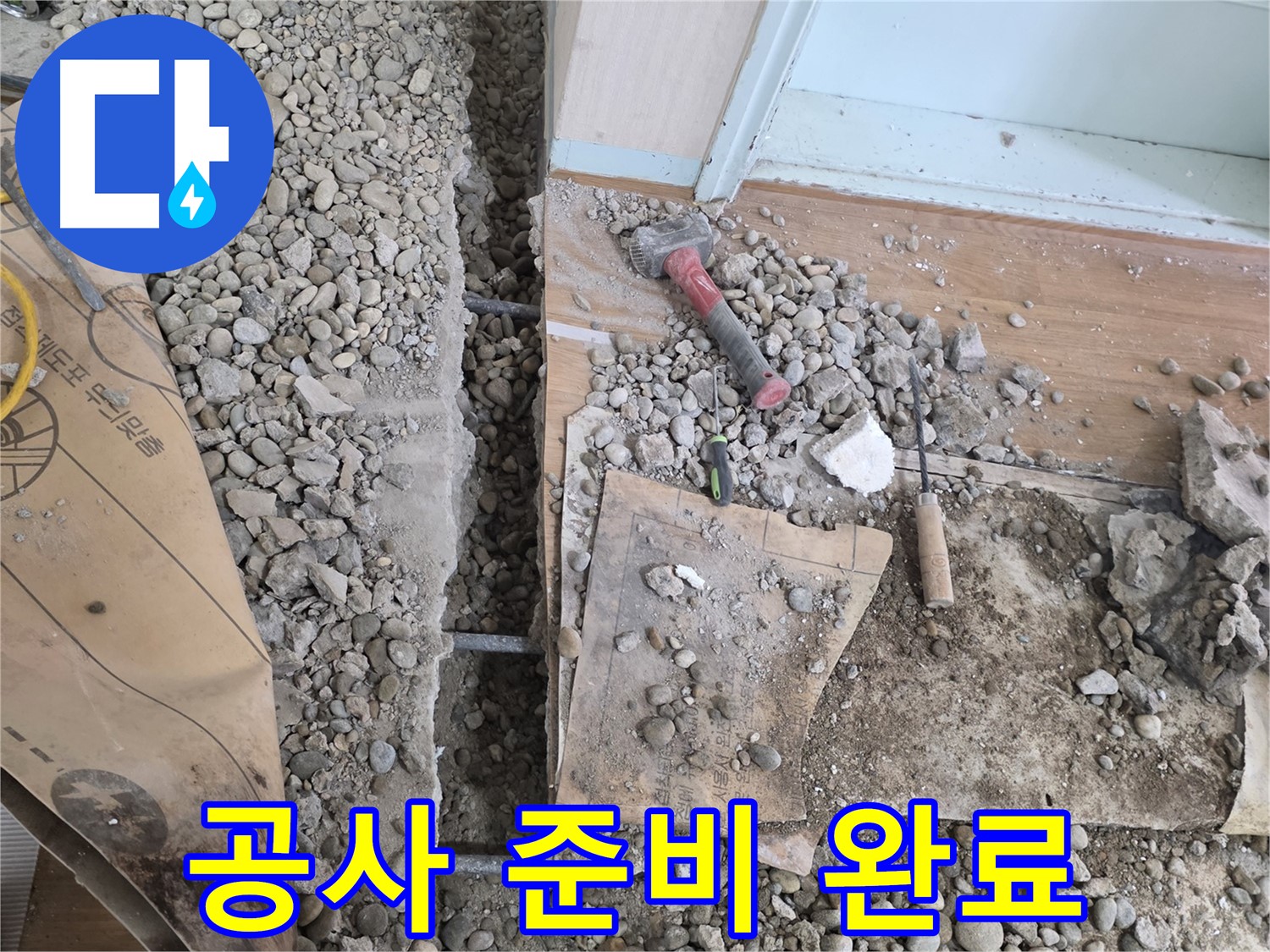 서초구 방배동 바닥 누수 - 망치와 끌로 틈새를 꼼꼼하게 메워 완벽하게 마무리했습니다!