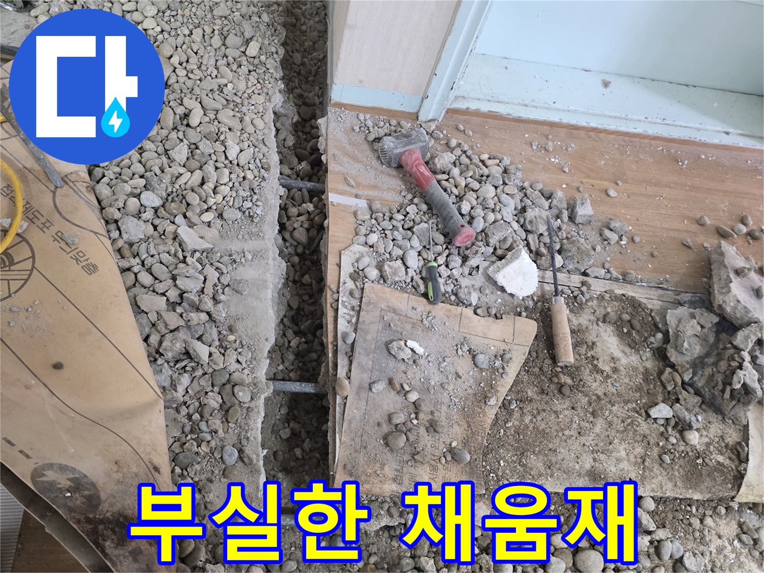 서초동 주택 - 현관 앞 누수 - 부실한 채움재 상태 발견