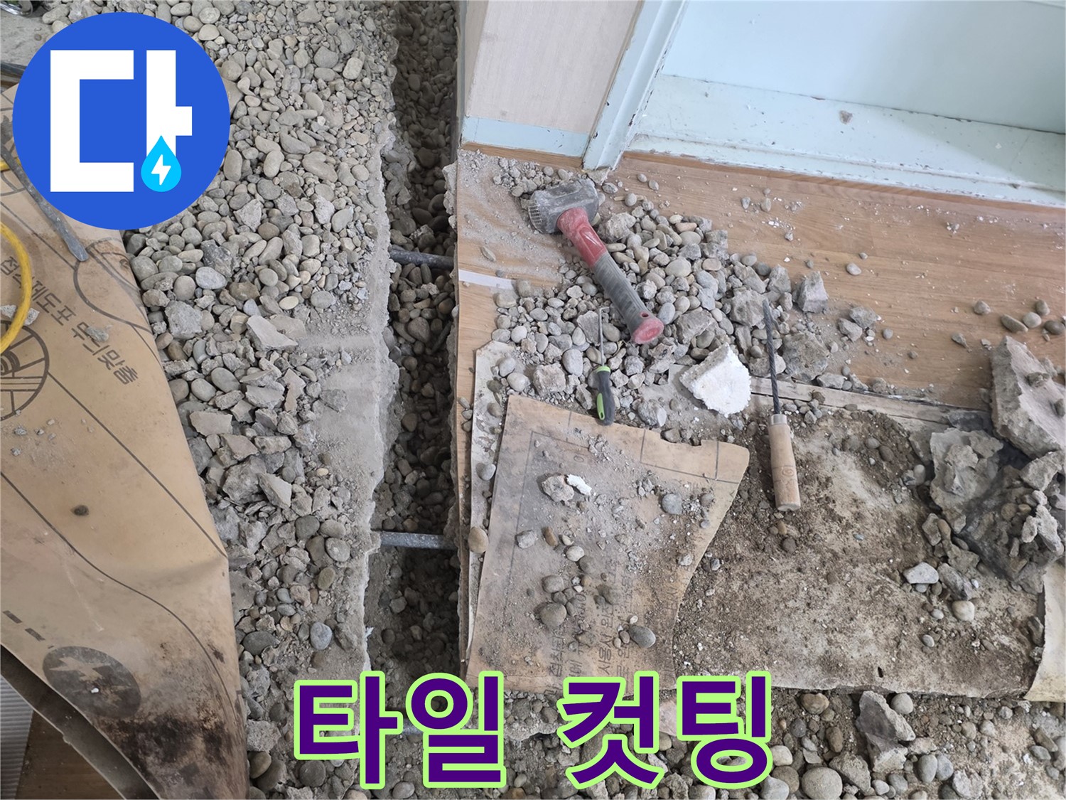 서초동 주택 - 현관 앞 누수 - 정확한 타일 컷팅 작업